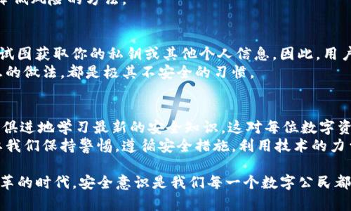 2025必看：如何保护你的TP钱包免受盗窃攻击
TP钱包, 盗窃, 数字资产安全, 加密货币/guanjianci

引言：数字资产的安全性
在数字化日益深入我们生活的今天，加密货币和数字资产的使用愈发普遍。TP钱包作为一种流行的数字资产存储方式，为用户提供了便捷的管理工具。然而，随之而来的安全隐患也不容忽视。有越来越多的用户因钱包被盗而面临巨大的财务损失。因此，在这个充满机遇与挑战的时代，了解如何保护自己的TP钱包至关重要。

TP钱包被盗的真实案例
近年来，多个用户在TP钱包中遭遇盗窃案例，让人心有余悸。比如，某位用户在社交媒体上分享了他的经历：他本以为自己的TP钱包是安全的，因为他启用了双重认证。然而，在一次与朋友分享数字资产的过程中，他无意间泄露了自己的私钥，导致钱包被盗，损失惨重。
在另一个案例中，一位顾客在网上点击了一个看似合法的链接，结果遭遇钓鱼网站，导致其TP钱包内的加密货币被转走。此类案例屡见不鲜，让人深感数字资产安全的重要性。

保护TP钱包的基本措施
为了避免类似事件的发生，用户必须采取一定的安全措施来保护自己。首先，确保你的TP钱包采用强密码，并定期更改。同时，启用双重认证可以大大增强账户的安全性。这样，即使黑客获取了你的密码，也难以通过第二道关卡。
此外，尽量避免在公共Wi-Fi下进行敏感操作。如果不得不使用公共网络，确保使用虚拟专用网络（VPN）进行加密保护。网络安全的重要性在于，黑客可能在公共网络中窃取你的信息。

如何识别钓鱼攻击
钓鱼攻击是当前网络盗窃中最常见的手段之一。要有效预防，一定要学会识别钓鱼网站。通常，这类网站会试图模仿正规的TP钱包网站，它们往往会使用相似的域名或设计界面。用户应始终仔细查看网站的URL，确保链接是官方的。对于任何要求输入个人信息的网站，都应保持高度警惕。
此外，许多钓鱼攻击通过电子邮件进行，诱骗用户点击恶意链接。要保护自己的TP钱包，在打开邮件时，应该仔细检查发件人以及邮件内容，确保来源可信。

使用硬件钱包提高安全性
虽然TP钱包提供了便捷的数字资产管理方式，但对于大额资产的存储，使用硬件钱包无疑是一个更安全的选择。硬件钱包将私钥储存在一个物理设备上，使其不容易受到黑客攻击。即便你的电脑被感染了恶意软件，硬件钱包也能提供额外的安全保护。
此外，定期备份硬件钱包的数据也是非常重要的一步。这能确保即使设备丢失或损坏，也能通过备份恢复访问。因此，养成定期备份数据的习惯，可以大大降低因意外事件而造成的财务损失。

交易安全的重要性
在进行TP钱包内的交易时，安全性同样重要。在发送或接收加密货币时，一定要确认接收方的地址。通常的做法是通过其他渠道核实对方的地址，以防止因错误或恶意意图而导致资产损失。
此外，尽量选择在信誉良好的平台上进行交易。许多大型交易所和平台都提供额外的安全措施，例如保险保障、仲裁机制等，这些都是有效降低风险的方法。

特别注意：社交工程攻击的威胁
社交工程攻击是一种通过操控受害者心理来获取信息的攻击方式，常见于加密货币领域。黑客可能会冒充技术支持或其他可信任的身份，试图获取你的私钥或其他个人信息。因此，用户需提高警惕，任何时候都不要轻易泄露个人信息，特别是在不明链接或电话中。
简单来说，如果某人要求你提供无关的个人信息，甚至是隐私数据，首先要考虑其身份的真实性。在社交媒体或论坛上分享私钥或敏感信息的做法，都是极其不安全的习惯。

总结与展望
总之，随着数字资产的普及，保护TP钱包的安全变得至关重要。通过采取必要的安全措施，用户可以有效降低被盗的风险。牢记风险，并与时俱进地学习最新的安全知识，这对每位数字资产持有者来说都是一项重要的责任。
展望未来，随着技术的不断发展，我们可以期待更加智能和安全的数字资产管理工具将会出现。尽管现阶段网络盗窃事件层出不穷，但只要我们保持警惕，遵循安全措施，利用技术的力量来保护自己的财务，便能够在这个数字化时代安心前行。

希望通过以上的探讨，能够帮助更多的用户意识到TP钱包安全的重要性，采取有效的措施来保护自己的数字资产免受盗窃。在这个充满变革的时代，安全意识是我们每一个数字公民都不可忽视的！