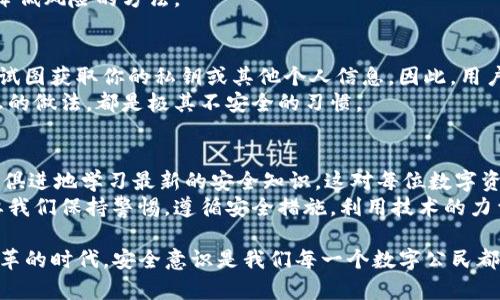 2025必看：如何保护你的TP钱包免受盗窃攻击
TP钱包, 盗窃, 数字资产安全, 加密货币/guanjianci

引言：数字资产的安全性
在数字化日益深入我们生活的今天，加密货币和数字资产的使用愈发普遍。TP钱包作为一种流行的数字资产存储方式，为用户提供了便捷的管理工具。然而，随之而来的安全隐患也不容忽视。有越来越多的用户因钱包被盗而面临巨大的财务损失。因此，在这个充满机遇与挑战的时代，了解如何保护自己的TP钱包至关重要。

TP钱包被盗的真实案例
近年来，多个用户在TP钱包中遭遇盗窃案例，让人心有余悸。比如，某位用户在社交媒体上分享了他的经历：他本以为自己的TP钱包是安全的，因为他启用了双重认证。然而，在一次与朋友分享数字资产的过程中，他无意间泄露了自己的私钥，导致钱包被盗，损失惨重。
在另一个案例中，一位顾客在网上点击了一个看似合法的链接，结果遭遇钓鱼网站，导致其TP钱包内的加密货币被转走。此类案例屡见不鲜，让人深感数字资产安全的重要性。

保护TP钱包的基本措施
为了避免类似事件的发生，用户必须采取一定的安全措施来保护自己。首先，确保你的TP钱包采用强密码，并定期更改。同时，启用双重认证可以大大增强账户的安全性。这样，即使黑客获取了你的密码，也难以通过第二道关卡。
此外，尽量避免在公共Wi-Fi下进行敏感操作。如果不得不使用公共网络，确保使用虚拟专用网络（VPN）进行加密保护。网络安全的重要性在于，黑客可能在公共网络中窃取你的信息。

如何识别钓鱼攻击
钓鱼攻击是当前网络盗窃中最常见的手段之一。要有效预防，一定要学会识别钓鱼网站。通常，这类网站会试图模仿正规的TP钱包网站，它们往往会使用相似的域名或设计界面。用户应始终仔细查看网站的URL，确保链接是官方的。对于任何要求输入个人信息的网站，都应保持高度警惕。
此外，许多钓鱼攻击通过电子邮件进行，诱骗用户点击恶意链接。要保护自己的TP钱包，在打开邮件时，应该仔细检查发件人以及邮件内容，确保来源可信。

使用硬件钱包提高安全性
虽然TP钱包提供了便捷的数字资产管理方式，但对于大额资产的存储，使用硬件钱包无疑是一个更安全的选择。硬件钱包将私钥储存在一个物理设备上，使其不容易受到黑客攻击。即便你的电脑被感染了恶意软件，硬件钱包也能提供额外的安全保护。
此外，定期备份硬件钱包的数据也是非常重要的一步。这能确保即使设备丢失或损坏，也能通过备份恢复访问。因此，养成定期备份数据的习惯，可以大大降低因意外事件而造成的财务损失。

交易安全的重要性
在进行TP钱包内的交易时，安全性同样重要。在发送或接收加密货币时，一定要确认接收方的地址。通常的做法是通过其他渠道核实对方的地址，以防止因错误或恶意意图而导致资产损失。
此外，尽量选择在信誉良好的平台上进行交易。许多大型交易所和平台都提供额外的安全措施，例如保险保障、仲裁机制等，这些都是有效降低风险的方法。

特别注意：社交工程攻击的威胁
社交工程攻击是一种通过操控受害者心理来获取信息的攻击方式，常见于加密货币领域。黑客可能会冒充技术支持或其他可信任的身份，试图获取你的私钥或其他个人信息。因此，用户需提高警惕，任何时候都不要轻易泄露个人信息，特别是在不明链接或电话中。
简单来说，如果某人要求你提供无关的个人信息，甚至是隐私数据，首先要考虑其身份的真实性。在社交媒体或论坛上分享私钥或敏感信息的做法，都是极其不安全的习惯。

总结与展望
总之，随着数字资产的普及，保护TP钱包的安全变得至关重要。通过采取必要的安全措施，用户可以有效降低被盗的风险。牢记风险，并与时俱进地学习最新的安全知识，这对每位数字资产持有者来说都是一项重要的责任。
展望未来，随着技术的不断发展，我们可以期待更加智能和安全的数字资产管理工具将会出现。尽管现阶段网络盗窃事件层出不穷，但只要我们保持警惕，遵循安全措施，利用技术的力量来保护自己的财务，便能够在这个数字化时代安心前行。

希望通过以上的探讨，能够帮助更多的用户意识到TP钱包安全的重要性，采取有效的措施来保护自己的数字资产免受盗窃。在这个充满变革的时代，安全意识是我们每一个数字公民都不可忽视的！