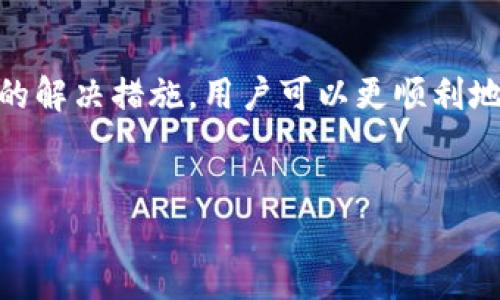 数字钱包转账的限制与解决方案
在当今数字化时代，随着科技的迅速发展，数字钱包已成为一种流行的支付方式。人们越来越多地选择使用数字钱包进行购物、支付账单以及转账。然而，许多用户在使用数字钱包时会遇到一些问题，其中之一就是数字钱包能否进行转账。实际上，数字钱包的转账功能在不同的平台、服务和国家之间会存在差异，本文将为您详细解析数字钱包转账的问题以及对策。

什么是数字钱包？
数字钱包，也称电子钱包，是一种存储支付信息的电子设备或在线服务，使用户能够方便地进行电子支付和转账。用户可以通过数字钱包链接银行账户、信用卡或借记卡，轻松完成购买和转账等操作。常见的数字钱包包括支付宝、微信支付、Apple Pay、Google Pay等。

数字钱包的转账功能
大多数数字钱包都提供转账功能，允许用户在个人之间进行资金转移。用户可以利用数字钱包转账给朋友、家人，甚至商家，这种方式不仅快捷方便，而且通常费用较低。然而，转账功能的实现和使用条件可能因各个平台而异，因此在具体操作之前，需要了解相关平台的规则。

为什么数字钱包可能无法转账？
尽管数字钱包理论上具备转账功能，但在实际使用中，有时会遇到无法转账的问题。造成这种情况的原因有多个，以下是一些常见的原因：
ul
    listrong账户状态问题：/strong如果您的数字钱包账户没有完成实名认证，或者账户存在异常，那么转账功能可能会受到限制。/li
    listrong资金不足：/strong当前账户余额不足以完成转账。此外，如果您的银行卡或其他支付方式存在问题，也会影响转账操作。/li
    listrong地区限制：/strong某些数字钱包可能在不同的国家或地区有不同的政策，有些服务可能只限于特定区域内进行转账。/li
    listrong系统维护或故障：/strong在特定的时间段，数字钱包服务可能会进行系统维护，或者遭遇故障，导致无法进行转账。/li
/ul

如何解决数字钱包转账问题？
遇到数字钱包无法转账的情况，不必惊慌，您可以尝试以下几种解决方案：
ul
    listrong检查账户状态：/strong确保您的账户已完成完整的实名认证，并没有任何限制。许多数字钱包要求用户提供身份证明，以保护账户安全。/li
    listrong确保账户余额充足：/strong在进行转账前，检查您的账户余额，确保余额足够支付转账金额及可能产生的手续费。/li
    listrong了解地区政策：/strong查看您所使用的数字钱包在您所在地区的政策，确保该服务在您所在的区域可以使用。/li
    listrong联系客服：/strong如果以上方法未能解决问题，可以联系数字钱包的客服中心，询问相关情况并请求帮助。/li
/ul

数字钱包的未来发展
随着科技的不断进步和人们支付方式的变化，数字钱包的功能也在日益丰富。然而，转账功能在用户的日常使用中仍然是至关重要的。未来，数字钱包可能会更加注重用户体验，在转账速度、安全性、用户界面等方面进行改进。
例如，区块链技术的引入可能会为数字钱包的转账功能提供更高的安全性和透明度。此外，人工智能的应用也将极大提升客户服务的质量，使用户在遇到问题时获得更加快速和有效的解决方案。

总结
总之，数字钱包作为现代支付工具，具备良好的转账功能。然而，由于多种因素，有时可能会面临无法转账的情况。通过了解账户状态、资金情况及地区限制，并采取相应的解决措施，用户可以更顺利地进行数字钱包转账。随着科技的不断发展和用户需求的变化，数字钱包的转账功能也将不断，以更好地满足用户的需求。

数字钱包, 转账功能, 电子支付, 客户服务/guanjianci
2025必看！数字钱包转账问题解答，立即解决你的支付烦恼