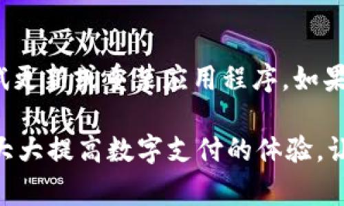 在解决“t p钱包老是打不开其他网站”这一问题之前，我们需要了解一些相关背景信息和可能的原因。t p钱包，通常是指某种数字货币钱包或电子支付应用程序，可能由于各种原因导致无法正常访问特定网站。以下是一些可能导致这个问题的原因，以及相应的解决方案和建议。

可能的原因
首先，让我们看看一些可能导致t p钱包无法正常打开网站的原因。了解了这些原因后，我们可以更有效地找到解决方案。

1. strong网络连接问题/strong
当您的设备无法连接到互联网时，无论是因为Wi-Fi信号差还是移动数据不稳定，都会导致应用程序无法正常运行。因此，您可以首先检查网络连接，尝试重启路由器或切换到蜂窝数据，以获取更稳定的连接。

2. strong应用程序更新问题/strong
有时候，使用过时的版本可能会导致软件bug或不兼容。检查您的t p钱包是否有可用的更新，如果有，请及时进行更新，以确保所有的功能能够正常运行。

3. strong设备兼容性问题/strong
如果您的设备过于陈旧，可能会存在性能问题，导致应用程序无法正常打开特定的网站。确保您的设备满足应用程序的最低要求是非常重要的。

4. strong服务器故障/strong
有时候，t p钱包的服务器可能会出现故障，导致无法访问其服务。这种情况下，您只能期待官方进行修复，而不能自行解决

解决方案
既然我们了解了可能的原因，接下来是一些解决方案，以帮助您解决t p钱包无法打开其他网站的问题。

1. strong检查网络设置/strong
如果您怀疑是网络连接问题，首先可以尝试更换网络环境。可以使用另一种Wi-Fi或切换到移动数据。确保您能够正常浏览其他网站，从而确认是不是特定于t p钱包的问题。

2. strong重装应用程序/strong
如果更新后问题依然存在，您可以考虑卸载并重新安装t p钱包。这将清除所有的缓存和数据，可能会解决一些软件故障。

3. strong联系客服支持/strong
如果以上方法都不能解决问题，您可以考虑联系t p钱包的客服支持。他们能够提供专业的技术支持，并为您解决遇到的具体问题。

预防措施
为了避免将来再次发生类似的问题，您可以采取以下一些预防措施：

1. strong定期更新应用程序/strong
保持应用程序的更新状态是维护软件正常运行的关键。定期检查更新并及时安装，不仅可以确保安全性，还能获得新功能。

2. strong保持设备的良好性能/strong
定期清理设备中的垃圾文件和不必要的应用程序，在一定程度上能够提高设备的运行效率，使t p钱包等应用更顺畅。

3. strong敏感信息的保护/strong
使用t p钱包时，请确保您的个人信息和密码安全。避免在公共Wi-Fi环境下进行交易，以减少安全风险。

总结
总结来说，t p钱包无法打开其他网站的原因可能有很多，而解决方法也相应地多种多样。在遇到此类问题时，应首先排查网络问题，并尝试更新或重装应用程序。如果问题依然不能解决，联系客服是一个不错的选择。此外，为了确保将来顺畅使用，保持应用程序的更新和设备的良好性能也显得极为重要。

希望通过以上的讨论，能够帮助您更好地理解和解决“t p钱包老是打不开其他网站”的问题。保持技术的更新和对应用程序的维护，能够大大提高数字支付的体验，让您在使用过程中始终获得方便与安全。