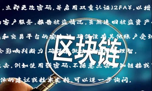 很抱歉听到你遭遇了这样的问题。如果你的TP钱包中的USDT被黑客转走，建议你立即采取以下措施：

1. **断开网络连接**：切勿继续使用任何设备连接网络，以避免进一步的损失。
  
2. **更改密码**：如果你仍然能够访问你的账户，立即更改密码，并启用双重认证（2FA），以增强账户的安全性。
  
3. **联系TP钱包支持团队**：尽快联系TP钱包的客户服务，报告被盗情况。虽然追回被盗资产的机会渺茫，但他们可能会提供一些建议或帮助。

4. **检查其他钱包和交易平台**：确认其他钱包和交易平台的安全性，确保没有其他账户受到影响。

5. **保持冷静**：尽量保持冷静，你的情绪可能会影响判断力，确保在做决定时保持理智。

同时，提升自己的安全意识，以避免将来的网络攻击，例如使用强密码、不随意点击未知链接或下载可疑文件、定期更新软件和应用等。

希望你能顺利解决这个问题！如果需要获取更具体的建议或技术支持，可以进一步询问。