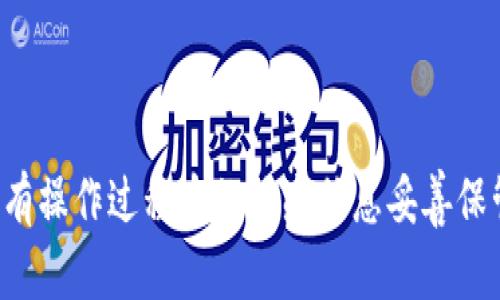 # 推特加密钱包制作流程图

在推特 (Twitter) 上，随着虚拟货币和区块链技术的不断发展，越来越多的用户希望创建自己的加密钱包，以便安全地存储和管理加密资产。以下是一个简要的流程图，展示了制作推特加密钱包的步骤。

## 步骤1: 选择合适的钱包类型
首先，用户需要决定所需的钱包类型。加密钱包一般分为热钱包和冷钱包。热钱包适用于频繁交易，而冷钱包则更为安全，适合长期存储。

## 步骤2: 注册推特账号
如果用户还没有推特账号，则需要首先创建一个。注册过程包括填写基本信息和验证邮箱或手机号。

## 步骤3: 选择钱包提供商
在选择钱包提供商时，用户应考虑其安全性、用户评价、功能性等。常用的提供商包括Coinbase、MetaMask等。

## 步骤4: 创建钱包
用户在选定的钱包提供商网站或应用上创建新钱包。此过程通常包括生成安全密钥和助记词。

## 步骤5: 记录助记词
助记词是钱包安全的核心，用户必须将其安全地记录下来，并避免与他人分享，以防资产被盗。

## 步骤6: 充值钱包
用户可以通过在加密货币交易所购买虚拟货币，再将其转移到自己的加密钱包中来完成充值。

## 步骤7: 管理和使用钱包
创建和充值完成后，用户可以随时通过推特与朋友分享钱包地址进行交易。

--- 

以上是推特加密钱包制作的简要流程图，用户在操作过程中应始终牢记安全性，将所有操作过程中的敏感信息妥善保管，确保资产安全。