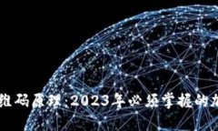 了解TP钱包的二维码原理：2023年必须掌握的加密