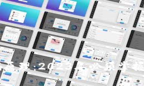 了解TP钱包的二维码原理：2023年必须掌握的加密货币必备知识