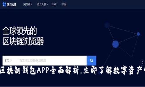 2025必看：区块链钱包APP全面解析，立即了解数字资产管理新趋势！
