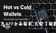 2025必看：区块链钱包APP全面解析，立即了解数字