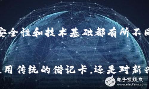 数字钱包卡是一种与传统借记卡有些相似，但又有其独特性质的金融工具。为了更好地理解这两者之间的关系，我们可以从以下几个方面进行详细探讨。

一、数字钱包卡的定义
数字钱包卡，通常是指通过智能手机应用或在线平台提供的一种电子支付工具。它可以存储用户的银行卡信息、信用卡信息，以及其他支付方式的账户，允许用户在购买商品或服务时进行快速、安全的支付。这种卡片通常不会以实体形式存在，而是以数字形式在用户的设备上管理。

二、借记卡的定义
借记卡是一种与传统银行账户直接相连的支付卡。持卡人在消费时，银行会实时从其账户中扣除相应金额。因此，借记卡仅允许持卡人在其账户余额内消费，无法透支，也就是说用户只能花费他们账户中已有的资金。

三、数字钱包卡与借记卡的相似之处
数字钱包卡和借记卡之间有一些共通之处。首先，两者都允许用户进行电子支付，方便用户在商店、网上购物等场景中进行付款。此外，数字钱包卡也能够与借记卡关联，借此让用户在数字环境中体验传统借记卡的便捷性。

四、数字钱包卡与借记卡的不同之处
然而，数字钱包卡与借记卡之间也存在一些关键的不同点。首先，数字钱包卡不一定需要依赖于某个特定的银行账户。用户可以将多张银行卡集成在同一个数字钱包中，而借记卡只能绑定一个特定的银行账户。此外，数字钱包卡通常具有更高的安全性，使用加密技术，以及指纹或面部识别等生物认证方式来保护用户的支付信息。

五、使用场景的对比
在实际使用场景中，数字钱包卡和借记卡的应用场合也各有千秋。例如，在网上购物时，数字钱包卡的便捷性更为明显，用户只需输入密码或使用指纹认证，即可快速完成支付。而在实体店购物时，借记卡的刷卡支付也十分普遍，尤其是在不支持数字支付的地方。

六、未来发展趋势
随着科技的不断进步和数字化支付的普及化，数字钱包和数字货币的使用频率在逐渐增加。这不仅提高了支付的便利性，也在一定程度上推动了无现金社会的到来。因此，可以预见，未来数字钱包和借记卡之间的界限可能会越来越模糊，用户有可能会更倾向于使用智能手机进行支付，而非依赖于传统的银行卡。

七、总结与建议
综上所述，数字钱包卡并不仅仅是借记卡的替代品，而是一个更为广泛和灵活的电子支付工具。虽然两者在某些方面具有相似性，但它们的使用场景、安全性和技术基础都有所不同。因此，用户在选择使用何种支付方式时，应该根据自身的需求和使用习惯进行合理选择。


在这个数字化迅速发展的时代，理解数字钱包卡与借记卡的区别和联系，有助于我们更好地管理个人财务，并做出明智的支付选择。无论你是倾向于使用传统的借记卡，还是对新兴的数字钱包卡感兴趣，重要的是选择最适合你需求的工具。