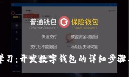 立即学习：开发数字钱包的详细步骤与指南