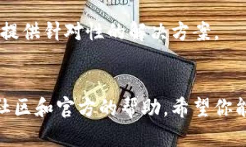 如果你在使用TP钱包（TokenPocket）时遇到找不到代币合约的问题，首先不要担心，这个问题是可以通过几个步骤进行解决的。以下是一些可以帮助你找到代币合约的建议和步骤。

1. 确认代币的正确地址
首先，你需要确认你想要添加或查找的代币的合约地址是否正确。每一个代币在区块链上都有唯一的合约地址，如果输入的地址错误，TP钱包自然无法找到对应的代币。你可以通过代币的官方网站、官方社交媒体或者知名的区块链浏览器获取正确的合约地址。

2. 使用区块链浏览器查找合约
区块链浏览器是查看区块链上交易和代币信息的工具。根据你所使用的区块链（如以太坊、BSC等），你可以访问相应的区块链浏览器（例如Etherscan、BscScan等）来查找代币的信息。输入代币名称或其合约地址，你可以查看到代币的详细信息，包括总供应量、持有地址等。

3. 添加自定义代币
如果TP钱包中没有自动识别的代币，你需要手动添加。在TP钱包中，找到“添加代币”或“自定义代币”的选项，然后输入代币的合约地址、代币符号（如BTC、ETH等）及小数位数。确保信息的准确性，完成后你应该可以在钱包中看到对应的代币。

4. 检查网络设置
在某些情况下，网络设置可能会影响你找到代币合约的能力。确保你连接的是正确的网络（如以太坊主网、BSC主网等）并且网络状态正常。你可以尝试切换网络以查看代币是否显示。

5. 查找社区和论坛的帮助
如果以上方法仍然无法解决问题，你可以寻求社区的帮助。很多区块链项目都有支持社区或论坛（如Reddit、Telegram等），你可以在这些地方提问，或许会获得其他用户的经验分享和解决方案。

6. 使用官方支持服务
最后，如果你还是无法解决问题，可以考虑联系TP钱包的官方支持服务。他们通常会有专业的支援团队来处理用户的问题，提供针对性的解决方案。

总结
确保你有正确的代币合约地址，并仔细检查网络设置是使用TP钱包的关键。如果遇到任何问题，不妨参考以上建议或寻求社区和官方的帮助。希望你能顺利找到你所需的代币合约，享受区块链带来的便利与乐趣。