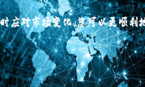 在数字货币的世界里，Pig币作为一种新兴的加密货币，受到了越来越多投资者的关注。随着Pig币价值的波动，如何将其提现到T P钱包成为了许多用户的关注点。本文将为您详细介绍Pig币提现到T P钱包的步骤及注意事项。

一、了解Pig币与T P钱包
在讨论提现之前，首先要明确Pig币和T P钱包的基本概念。Pig币是一种以区块链技术为基础的加密货币，旨在建立一个去中心化的交易平台。而T P钱包则是一款支持多种加密货币存储与交易的钱包应用，它具有操作简便、安全可靠等优势。因此，将Pig币提现到T P钱包，不仅可以方便管理资产，还能实现更高效的交易。

二、准备工作
在进行提现操作之前，一定要做好充分的准备工作。首先，您需要确保自己已经拥有一个可以成功接收Pig币的T P钱包，并且完成了相关的身份认证。同时，了解当前Pig币的市场行情，以便在合适的时机进行提现。

三、Pig币的提现步骤
提现流程看似简单，但在每一个步骤中都需要仔细操作，以避免不必要的损失。以下是将Pig币提现到T P钱包的具体步骤：

h41. 登录交易所账户/h4
首先，您需要登录您所使用的数字货币交易平台。常见的交易所包括币安、火币网等。在登录后，找到您持有的Pig币，并查看当前余额。

h42. 发起提现请求/h4
在找到Pig币的余额后，选择“提现”选项。此时，系统会要求您输入提现金额、提现地址等信息。请务必确认提现地址的正确性，这一点非常重要，因为一旦发生地址错误，您的资产可能会面临损失。

h43. 填写提现信息/h4
在提现信息填写时，您需要提供T P钱包的接收地址。您可以在T P钱包内找到该地址，确保复制完整，无误。同时，预计到账时间可能会有所不同，通常情况下，提现到钱包的时间在数分钟至数小时内。

h44. 完成安全验证/h4
为确保账户安全，交易所通常会要求进行二次验证。这可能包括短信验证码、邮箱确认等环节。因此，确保您使用的手机和邮箱均可以接收到相关的验证码。

h45. 确认并提交/h4
在完成所有信息填写和安全验证后，点击“提交”按钮。此后，您需要耐心等待系统处理提现请求。通常，系统会在一定的时间内完成交易，您可以在提现记录中查看进度。

四、注意事项
在进行Pig币提现时，有一些注意事项需要引起用户的重视：

h41. 提现手续费/h4
不同的交易所和钱包在提现时可能会收取一定的手续费。在操作前，建议您提前了解相关费用，以免资金受到不必要的损失。

h42. 资产安全/h4
投资数字货币需要较强的安全意识，务必确保您使用的交易所和钱包都是可靠的。定期更换密码、开启两步验证等安全措施，可以有效保护您的资产。

h43. 时间敏感性/h4
加密货币的市场波动较大，因此，提现时最好选择在市场状态较为稳定的时段进行操作。此外，了解各个平台的提现进度，有助于您对资金的流动性进行更好的把控。

五、总结
总的来说，将Pig币提现到T P钱包的流程虽然相对简单，但在操作过程中每一个细节都需要细心处理。通过了解相关信息、确保账户安全以及及时应对市场变化，您可以更顺利地完成提现操作。希望本文能够为您在Pig币跨平台资产管理上提供一些有效的帮助与指导。

Pig币,T P钱包,提现步骤,数字货币/guanjianci 
2025必看：Pig币提现到T P钱包的详细指南，立即掌握！