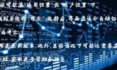 要将TP钱包的博饼交易所切换到中文界面，您可以