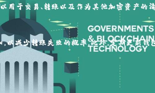 TP钱包转账USDT不成功？立即解决你的问题！

随着数字货币市场的快速发展，越来越多的人开始使用TP钱包进行加密货币交易。然而，许多用户在使用TP钱包转账USDT时，可能会遇到各种问题，如转账不成功。这不仅让人感到困惑，同时也可能影响到资金的流动。因此，了解TP钱包转账USDT不成功的原因以及如何解决这个问题，是每个用户都需要掌握的知识。

一、常见的转账失败原因

在讨论解决方案之前，我们首先需要明确常见的导致转账失败的原因。通常来说，转账不成功可能有以下几种情况：

ul
  listrong网络拥堵：/strong在高峰期，许多用户同时进行交易，可能导致网络拥堵，从而影响到转账的成功率。/li
  listrong地址错误：/strong转账时输入的接收地址有误，也会导致资金无法转入。/li
  listrong余额不足：/strong用户需要确保钱包中有足够的USDT及相应的矿工费，才能完成转账。/li
  listrong系统维护或故障：/strong如果TP钱包正处于维护状态或者系统出现故障，可能会导致转账失败。/li
/ul

二、如何解决TP钱包转账USDT不成功的问题

了解了导致转账失败的原因后，接下来我们就来看看如何解决这些问题。

h41. 检查网络状态/h4

我们首先应该确认网络连接状况。只有在网络畅通的情况下，才能顺利完成转账。因此，建议用户在进行转账前，确保自己的网络连接稳定。如果网络较慢或不稳定，可以尝试切换至其他网络，或者在网络高峰期之外的时段进行转账。

h42. 确认接收地址/h4

转账前，请务必仔细核对接收地址。一般情况下，接收地址是由一串字母和数字组成，极容易出现错误。建议用户在输入完接收地址后，复核一遍，确保其准确无误。此外，可以借助二维码扫描功能，直接用扫描方式复制接收地址，以减少手动输入可能带来的错误。

h43. 确认余额/h4

在进行USDT转账时，用户需要确保钱包中有足够的USDT和矿工费。矿工费通常是需要支付的小额费用，其依赖于网络的状态而变化。通过查看TP钱包的余额，可以简化这一检查过程。如果余额不足，可以考虑适度购买美金或其他可用的加密资产进行充足的充值。

h44. 关注官方通知/h4

此外，TP钱包的官方网站和社交媒体渠道常常会发布有关系统维护或故障的通知，用户可以定期关注这些平台，获取最新信息。在系统维护期间，虽然无法正常转账，但用户可以提前计划，避免在高峰期进行急需的转账操作。

三、如何避免转账失败的情况

预防胜于治疗，为了避免将来再发生转账失败的情况，建议用户在使用TP钱包时，遵循以下几条建议：

ul
  listrong定期更新钱包版本：/strongTP钱包团队不断发布新版本，以修复bug和提升安全性，及时更新有助于保持良好的使用体验。/li
  listrong备份钱包信息：/strong为防止因手机丢失等意外情况导致的资产损失，定期备份自己的钱包信息至关重要。建议用户将助记词、安全密码等信息保存在安全的地方。/li
  listrong学习加密资产知识：/strong了解更多关于加密货币的知识和操作技巧，可以帮助用户在实际交易中更加得心应手，减少错误发生的概率。/li
  listrong建立应急预案：/strong制定一套完整的应急预案，涵盖怎样处理账户被盗、转账失败等问题，确保在任何时候都能快速反应。/li
/ul

四、关于TP钱包与USDT的深入理解

为了更好地使用TP钱包及其转账功能，用户需要对TP钱包及USDT有更深刻的认识。

h41. TP钱包的优势/h4

TP钱包作为一款热门的数字钱包，具备多个特色功能。首先，它支持多种数字货币的存储和交易，使得用户能够方便地管理自己的资产。其次，TP钱包在安全性方面表现良好，采用了多重加密技术保护用户的信息和资产。此外，TP钱包的用户界面友好，操作简单易懂，即使是初学者也能快速上手。

h42. USDT是什么/h4

USDT是由Tether 公司发行的稳定币，其价值与美元挂钩，1 USDT 通常等于1美元。由于其价格稳定，很受广大投资者的青睐。USDT可以用于交易、转账以及作为其他加密资产的清算手段。尤其是在数字货币交易所，USDT的使用频率极高，使它成为了加密资产市场中不可或缺的一部分。

五、结束语

总之，TP钱包转账USDT不成功的原因各式各样，而找到解决方案至关重要。用户应认真检查网络状态、接收地址及余额，并留意官方通知，以减少转账失败的概率。此外，定期更新钱包、备份信息、学习知识和制定应急预案都是有效的预防措施。如需帮助，用户还可以联系TP钱包的官方客服，获取专业的支持。

希望以上信息能够对你在使用TP钱包时有所帮助。如果你还有其他关于转账的问题，欢迎随时提出，我们会乐意为你进行解答！

TP钱包, USDT, 转账失败, 数字货币/guanjianci