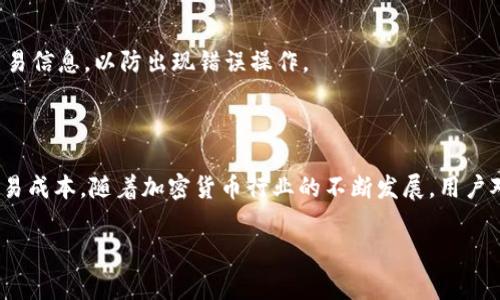对于TP钱包（TokenPocket）和币安链（Binance Chain）的交易手续费，我可以提供一些信息和指导。

### 内容概述

在加密货币的世界里，交易手续费是每个用户在进行数字资产交易时必须要考虑的重要因素。TP钱包作为一款流行的多链钱包，支持多个区块链网络的资产管理，而币安链则提供了一个高效且快速的交易平台。那么，TP钱包在使用币安链进行交易时，究竟需要支付多少手续费呢？

### TP钱包与币安链的交易手续费

1. 币安链的交易手续费概述

币安链的交易手续费相对较低，这也是其受欢迎的原因之一。一般情况下，币安链的手续费是用BNB（币安币）来支付的，用户在交易时需要预留一定的BNB作为手续费。具体手续费的计算方式通常是交易金额的一定比例，或者是固定的数量，但是交易的复杂性和网络的拥堵情况都会影响到最终的手续费。

2. TP钱包如何计算手续费

当你在TP钱包中进行币安链的交易时，钱包会自动计算出你需要支付的手续费。在完成交易前，你可以在交易页面清楚地看到手续费的具体金额。通常，TP钱包会根据当前网络状况和交易的类型（如简单转账或复杂合约交互）自动调整手续费。

3. 手续费的支付方式及BNB的使用

在TP钱包中，手续费的支付主要通过BNB完成。用户在进行任何币安链交易前，确保自己钱包中有足够的BNB余额。如果你的BNB余额不足，可能会无法完成交易，因此确保事先充值是非常重要的。

4. 如何降低交易手续费

对于频繁进行币安链交易的用户，降低手续费是个迫切的需求。首先，可以优先选择在网络不拥堵时进行交易，通常在非高峰时段交易手续费会相对较低。此外，用户还可以通过选择适当的交易金额来尽量减少手续费对交易成本的影响，或者使用一些交易所的优惠券来减少手续费。

5. 影响交易手续费的因素

在讨论手续费时，有几个主要因素会对其产生影响。网络拥堵程度是影响手续费的主要原因之一，越多人同时进行交易，自然手续费就会提高。此外，交易的复杂性和金额也会影响到手续费的多寡。因此，用户在进行交易时，可以综合考虑这些因素，选择最佳的交易时机和方式。

6. TP钱包的优势与功能

TP钱包不仅支持币安链交易，还支持多种主流币种和其他区块链。它的界面友好，操作简单，加之安全性高，是许多用户的理想选择。同时，TP钱包提供的各种功能，如DApp接入、易于转账的功能，是其受欢迎的原因之一。

7. 如何使用TP钱包进行币安链交易

使用TP钱包进行币安链交易非常简单，用户只需按照以下步骤进行操作：

ol
    li下载并安装TP钱包应用。/li
    li注册并设置好钱包，确保已备份好助记词。/li
    li在钱包中选择“币安链”作为操作区块链。/li
    li进行转账或购买操作时，系统会提示交易价格和预计手续费。/li
    li确认交易信息后输入支付密码，即可完成交易。/li
/ol

8. 使用TP钱包的注意事项

尽管TP钱包非常便捷，但用户在使用时仍需保持警惕。注意确保钱包的安全性，定期更新密码和备份助记词。此外，务必仔细检查交易信息，以防出现错误操作。

### 结语

总的来说，TP钱包的手续费在使用币安链进行交易时是相对合理的，而选择合适的交易时机和合理利用其功能则可以有效降低交易成本。随着加密货币行业的不断发展，用户对于手续费的关注也将与日俱增，因此了解和掌握这些信息对于每个投资者来说都是非常重要的。

希望以上信息能为你在使用TP钱包和币安链时提供实用的参考。若需要进一步的信息或有任何疑问，欢迎随时咨询！