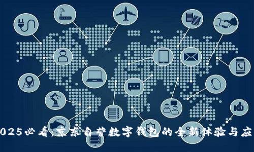 2025必看：京东自营数字钱包的全新体验与应用