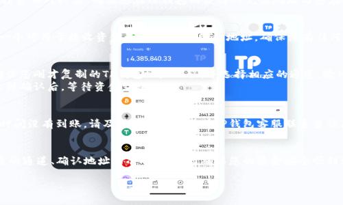 要将资金从欧易（OKEx）提币到TP钱包，您需要选择合适的通道。以下是一些步骤和建议，帮助您顺利完成这一过程。

第一步：准备工作
在进行任何提币操作之前，请确保您的TP钱包已经下载安装，并完成账户的注册和身份验证。此外，确保您已经了解相关的区块链网络及其交易费用。这将帮助您更好地管理提币过程中的风险和费用。

第二步：选择提币的数字货币
在欧易上，您可以提取多种数字货币，包括比特币（BTC）、以太坊（ETH）、USDT等。请根据您的需求选择合适的数字货币进行提币。例如，如果您选择提取USDT，确保在TP钱包中也支持USDT的接收。

第三步：了解通道选择
在提币时，您通常会看到多个区块链网络供您选择。以USDT为例，可能会有ERC20（以太坊网络）、TRC20（波场网络）、OMNI（比特币网络）等选项。选择哪个通道主要取决于您的TP钱包支持哪种网络以及对应的手续费。
例如，TRC20通常手续费较低，且转账速度较快，而ERC20的使用范围更广，但手续费相对较高。确保您在TP钱包内获得的充值地址与您在欧易所选的网络一致。

第四步：获取TP钱包的充值地址
打开TP钱包，找到您要接收的数字货币，点击“接收”或“充值”按钮，系统会生成一个可用于接收资金的地址。请复制此地址，确保没有任何空格或错误。

第五步：在欧易进行提币
回到欧易，找到提币页面，选择您要提币的数字货币和金额。在输入地址时，请确保您刚才复制的TP钱包地址无误，并选择相应的通道。输入完毕后，确认提币信息和手续费，然后提交提币申请。
此时，您可能会收到一封确认邮件或短信，要求您确认这笔交易，以确保安全。收到确认后，等待资金到账。

第六步：确认到账情况
通常，资金会在几分钟到几小时内到账，具体时间取决于您选择的网络。如果长时间没有到账，请及时与欧易客服或TP钱包客服联系查询原因。

总结
通过以上步骤，您可以轻松地将资金从欧易提币到TP钱包。一定要注意选择合适的通道、确认地址的准确性，从而确保您的资金安全顺利到达。

如果您有其他问题或需要进一步的指导，请随时询问。