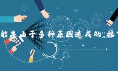 如果您在使用TP钱包时发现USDT无法转出的情况，