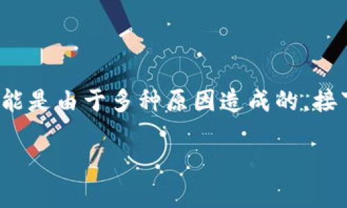 如果您在使用TP钱包时发现USDT无法转出的情况，可能是由于多种原因造成的。接下来，就为您详细分析解决方法，让您的交易顺利进行。

### TP钱包USDT转不出去的解决方法：立即查看!