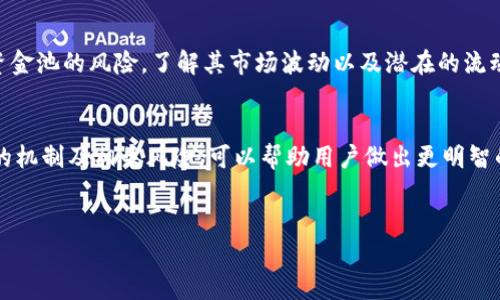 在探讨如何将T P钱包中的流动资金池导出之前，我们首先需要了解什么是T P钱包以及流动资金池的概念。T P钱包是一种数字货币钱包，用户可以在其中储存、管理和交易各种数字资产。流动资金池则是指在去中心化金融（DeFi）生态中，为交易提供流动性的资产集合。用户将自己的资产存入流动资金池，以换取流动性提供者的奖励。现在，我们将一步一步探讨如何成功将流动资金池中的资金导出。

第一步：进入T P钱包
首先，打开你的T P钱包应用或访问其官方网站。如果你还没有账户，请按照提示进行注册和验证。确保你已经下载了最新版本的钱包应用，以保证操作的稳定性和安全性。登录账户后，查看钱包的主界面，你会看到持有的数字资产以及可用于流动资金池的信息。

第二步：找到流动资金池
在钱包的主界面中，寻找“流动资金池”或者相关的DeFi选项。此部分通常会列出你已参与的所有流动资金池，包括其当前的收益、锁定的资产和总回报等信息。如果你还没有参与任何流动资金池，可以选择一个适合的资金池进行参与，然后才能执行后续的导出操作。

第三步：选择导出资金池
一旦找到你希望导出资金的流动资金池，点击进入该资金池的详细信息页面。在这里，你会看到各种有关该资金池的统计数据，包括可提取的资金、已获得的奖励等。在此页面上，通常会有一个“提取”或“导出”按钮，点击它以开始导出流程。

第四步：确认提取金额
在点击提取后，系统通常会要求你确认提取的金额。此时，请仔细核对你希望提取的金额以及可能需要支付的交易费用。如果选择全额提取，系统可能会直接显示可提取的最大金额。在确认所有信息无误后，点击“确认”或“提交”进行下一步。

第五步：支付交易费用
导出流程中，通常需要支付一定的交易费用，该费用将用于区块链网络的交易确认。确保你的钱包里有足够的基础币（例如以太币ETH或BNB，具体取决于所使用的区块链），以顺利完成交易。如果余额不足，系统会提示你充值。在充值后，重新进行提取操作。

第六步：完成导出操作
在费用支付确认后，你的提取请求将发送至区块链网络，等待交易的确认。确认后，资金会从流动资金池中转至你的钱包余额。这一过程可能需要一些时间，一般来说在几分钟内完成。你可以在钱包的交易记录中查看该笔交易的状态。

第七步：检查余额
在导出完成后，返回钱包主界面查看你的资产余额，确认资金是否已成功恢复到你的钱包中。如果余额没有更新，耐心等待一段时间，然后再进行查询。如果依然没有变化，请检查钱包的网络连接，或联系钱包客服以解决可能出现的问题。

第八步：风险提示
导出流动资金池的操作涉及到一定的风险，因此在进行相关操作时，务必保持警惕。首先，确保你正在使用的是官方和安全的钱包应用，防止受到钓鱼攻击。其次，要善于评估流动资金池的风险，了解其市场波动以及潜在的流动性危机，这些都会影响你的资产安全。最后，保持对钱包私钥和助记词的绝对保密，不向任何人透露，以确保你的资金安全。

总结
通过以上几个步骤，用户可以成功将T P钱包中的流动资金池导出。在进行这样的操作时，要保持高度的警觉，随时关注市场动态和流动资金池的情况。此外，深入了解流动资金池的机制及相关风险，可以帮助用户做出更明智的投资决策。综上所述，如果你希望操作流动资金池并导出资金，请务必遵循上述步骤，提高操作的安全性与成功率。

数字钱包,流动资金池,DeFi,资产管理/guanjianci  
   立即学习：2025必看T P钱包流动资金池导出详细指南 