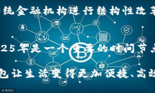   2025必看：个人数字人民币钱包的强弱分析，立即了解数字货币未来走势！ / 

 guanjianci 数字人民币, 数字货币, 个人钱包, 未来金融 /guanjianci 

引言：数字人民币的崛起
近年来，随着数字经济的快速发展，各国纷纷推出自己的数字货币。中国作为全球最大的经济体之一，率先推出了数字人民币，这不仅是金融科技的重要创新，也是对传统金融体系的挑战与补充。个人数字人民币钱包作为数字人民币的重要组成部分，吸引了广泛的关注。随着时间的推移，许多人开始思考，个人数字人民币钱包到底是强还是弱？在2025年之前，我们究竟应该如何看待这一新兴领域？

个人数字人民币钱包的功能与特点
首先，分析个人数字人民币钱包的功能与特点是理解其强弱的关键。个人数字人民币钱包不仅提供基本的存储与支付功能，还具备更高的安全性和便捷性。此外，它的使用不依赖于银行账户，这对于许多没有银行账户的人来说，意味着更广泛的金融包容性。

数字人民币钱包支持多种支付方式，包括扫码支付、转账、在线购物等，实现了与传统现金交易的无缝连接。同时，该钱包还具有匿名交易的特性，这在保护用户隐私方面有着独特的优势。因此，数字人民币钱包在日常生活中，已经成为越来越多人的选择。

个人数字人民币钱包的强点
对于个人数字人民币钱包而言，其强点相当明显。首先是国家背景的支持。由于中国政府推动数字人民币的发展，政策的支持使得这一新兴工具在发展的初期便拥有了良好的基础。此外，数字人民币钱包的技术安全性相对较高，采用了区块链等先进技术，能够有效防止支付欺诈等问题。

另外，由于数字人民币钱包可以与各种商业平台相结合，因此其应用场景极为广泛。从线上到线下，从小额支付到大宗交易，数字人民币钱包几乎可以满足各种消费需求。此外，数字人民币钱包还具备兼容性，不同钱包之间可以互相转账，极大地提高了用户的便利性。因此，令用户感受到数字货币的魅力所在。

个人数字人民币钱包的弱点
虽然个人数字人民币钱包有其强点，但也存在一些弱点，这在一定程度上影响了其广泛接受度和使用。首先，用户对数字货币的认知仍相对有限，许多人对如何正确、安全地使用数字人民币钱包缺乏足够的了解。这种认知缺失可能导致用户在使用过程中出现不必要的麻烦，甚至造成资金损失。

其次，数字人民币钱包的普及还受到地区差异的影响。虽然大城市的用户对数字人民币钱包的接受度相对较高，但在一些乡村地区，由于基础设施建设不足和网络覆盖不全，数字人民币钱包的便利性和可用性都受到限制。此外，在与国际领域的接轨方面，数字人民币的国际化进程仍需进一步推进。

个人数字人民币钱包在未来的展望
展望未来，个人数字人民币钱包无疑将继续发展并壮大。随着技术的不断进步，数字人民币钱包的功能将更加完善，从而进一步增强用户体验。例如，区块链技术的应用将使得钱包的安全性、透明性和可靠性达到新的高度。此外，相关政策的进一步落地和普及将有助于提升公众对数字人民币的认知，进一步推动其在现实生活中的应用。

同时，金融科技的不断发展，将为数字人民币钱包提供更多的应用场景。例如，随着5G技术的普及，数字人民币钱包的在线支付能够变得更加高效、便捷。这意味着，未来用户将能够在更多的商家与服务中找到数字人民币钱包的身影，助力数字人民币的广泛推广。

个人数字人民币钱包的社会影响
个人数字人民币钱包的推出，带来的不仅是支付方式的转变，也将对社会经济产生深远影响。首先，数字人民币钱包的广泛使用，有助于推动中国的现金流通降低，提高交易的透明度。这意味着，通过数字化的方式，政府将更容易追踪资金的流向，从而在一定程度上抑制金融欺诈和洗钱行为。

其次，数字人民币钱包将促进金融包容性，使更多人能够融入现代金融体系。这对于改善人们的生活水平、推动消费升级将起到积极作用。此外，个人数字人民币钱包的出现也可能促使传统金融机构进行结构性改革，推动他们在服务效率、创新能力上的提升，从而在竞争中保持优势。

结论：个人数字人民币钱包的未来之路
总而言之，个人数字人民币钱包具有强大的潜力与可行性。虽然在发展过程中遇到了一些挑战，但随着技术的进步和社会的逐步接受，它将为我们未来的金融生活带来革命性的改变。2025年是一个重要的时间节点，也许届时数字人民币钱包将在各个领域里展现出更加强大的生命力。

最终，个人数字人民币钱包的强弱并不是一个简单的评判，而是需要通过市场的检验、用户的反馈以及社会的接受来不断调整与。希望每个用户都能够对此保持关注，利用数字人民币钱包让生活变得更加便捷、高效，同时为社会的进步贡献自己的力量。