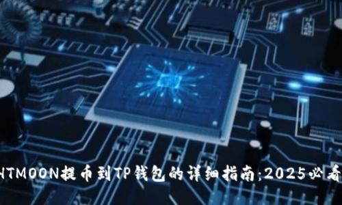 HTMOON提币到TP钱包的详细指南：2025必看！