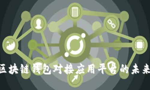 2025必看：区块链钱包对接应用平台的未来趋势与现状
