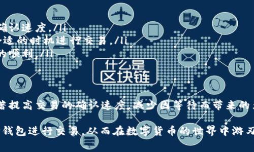 在使用TP钱包（TP Wallet）进行数字货币交易时，许多用户可能会遇到“已提交待区块确认”的状态。这一情况通常发生在用户向其他钱包地址发送或接收加密货币时，特别是在网络拥堵或交易费用设置较低的情况下。理解“待区块确认”的含义，以及如何有效解决这一问题，是每个数字资产持有者所必须掌握的基本知识。

什么是“已提交待区块确认”状态？
在区块链网络中，所有交易都需要被矿工打包到区块中，才能在网络上得到确认。在TP钱包中，当你发起一笔交易后，交易信息会被发送到网络，并在区块链上等待被确认。在这一过程中，交易状态会显示为“已提交待区块确认”。这意味着交易请求已经进入了网络，但尚未被矿工确认。

交易等待区块确认的原因
造成交易处于“待区块确认”状态的原因有很多，主要包括以下几点：
ul
    listrong网络拥堵：/strong当区块链网络中的交易量达到高峰时，矿工处理的交易数量有限，导致部分交易被暂时搁置。这种情况在比特币和以太坊等主流币种中尤为常见。/li
    listrong交易费用设置不当：/strong每笔交易都需支付矿工费用，通常情况下，手续费越高，矿工优先处理的概率越大。如果用户在设置交易时选择了较低的手续费，可能会导致其交易长时间处于待确认状态。/li
    listrong区块生成时间慢：/strong区块链的设计中，矿工会定期生成新的区块。如果某段时间内由于技术或网络原因，造成区块生成速度减慢，也会影响交易的确认速度。/li
/ul

如何提高交易的确认速度？
为了加快交易确认速度，用户可以采取以下措施：
ul
    listrong提高交易手续费：/strong在发起交易时，设置合理的矿工费用，尤其是在网络繁忙的时期。许多钱包应用提供建议的交易费用，可以根据这些建议进行设置。/li
    listrong使用快速确认交易选项：/strong一些钱包和交易平台提供了加急确认的功能，用户可以选择这种选项，以便在需要时加快交易处理速度。/li
    listrong频繁查看交易状态：/strong用户可以通过区块链浏览器（如Etherscan、Blockchair等）查看自己交易的状态，了解是否已经被确认，以及预计的确认时间。/li
/ul

了解网络拥堵的影响
网络拥堵是区块链技术中常见的挑战。随着越来越多的人参与数字资产交易，尤其是在价格大幅波动时，网络上的交易量往往会大幅增加。以比特币为例，当价格上涨吸引大量新投资者时，交易请求会激增，导致网络拥堵。因此，时刻关注市场动态，合理规划交易时间，避开高峰期，可有效避免交易确认延迟。

如何处理长时间未确认的交易？
如果交易超过正常时间仍未确认，用户可以采取以下几种方式来处理：
ul
    listrong交易加速服务：/strong许多平台和服务提供“交易加速”功能，用户只需输入交易哈希，即可请求加速确认。这通常需要支付额外的费用，但对于紧急交易来说，可能是一个合适的解决方案。/li
    listrong等待自动确认：/strong在大多数情况下，长时间未确认的交易最终会被网络确认。用户可以耐心等待，并定期检查交易状态。/li
    listrong发起新交易：/strong在某些情况下，如果原交易长时间未确认且无法加速，用户可以选择在原有交易未被确认前再次发起新交易，但需注意填写正确的目标地址，以免造成资产损失。/li
/ul

预防最佳实践
为了减少“已提交待区块确认”状态带来的焦虑，用户可以遵循一些预防性的最佳实践：
ul
    listrong合理设置矿工费用：/strong在进行交易之前，可以查看当前网络状态及费用行情，确保设置一个合理的矿工费用，从而提高确认速度。/li
    listrong关注市场动态：/strong数字货币市场的波动对网络拥堵有极大的影响，因此及时关注市场新闻及社区讨论，可以让用户在合适的时机进行交易。/li
    listrong选择信誉良好的交易所：/strong在选择交易平台时，优先考虑那些在市场中信誉良好、用户口碑高的平台，以保证交易过程的顺利。/li
/ul

总结
在加密货币交易日益普及的今天，“已提交待区块确认”的状态虽然是常见问题，但通过理解其背后的原因和采取合适的策略，用户能够显著提高交易的确认速度，减少因等待而带来的焦虑。

保持市场敏感性，合理设置矿工费用，使用交易加速服务等方法，都能帮助用户更有效地完成数字资产交易。希望每位用户都能顺利地在TP钱包进行交易，从而在数字货币的世界中游刃有余。