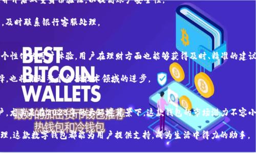 beaoti2025必看：ICBC数字银行钱包的全面解析与使用指南/beaoti
数字银行, ICBC, 钱包, 电子支付/guanjianci

引言
在数字化迅速发展的今天，金融服务行业也在不断地创新，以满足用户日益增长的需求。中国工商银行（ICBC）作为全球最大的商业银行之一，其推出的数字银行钱包无疑是一项重磅产品。如今，随着2025年的临近，越来越多的人对数字银行及电子支付的未来充满期待。在这篇文章中，我们将深入剖析ICBC数字银行钱包的特点、优势以及如何有效地使用这一工具。

什么是ICBC数字银行钱包？
ICBC数字银行钱包是一款集成了多种金融服务的移动应用，旨在为用户提供便捷、安全的金融交易体验。通过该钱包，用户可以进行快速支付、在线转账、账户管理等一系列操作。这种创新的金融工具不仅提升了用户的使用体验，还在很大程度上推动了无现金社会的进程。

ICBC数字银行钱包的核心功能
首先，ICBC数字银行钱包具备高效的支付功能。用户可以通过二维码支付，实现无缝的购物体验。无论是在超市、餐厅还是网上购物，用户只需打开钱包，扫描二维码，便可完成支付。此外，钱包支持多种支付方式，包括余额支付、银行卡支付等，这为用户提供了极大的灵活性。

其次，转账功能也是ICBC数字银行钱包的一大亮点。用户可以在手机上轻松完成转账，不再需要排队等待银行窗口服务。尤其是在紧急情况下，用户能够立即将资金转入他人账户，这样的便捷性确实让人倍感欣慰。

此外，ICBC数字银行钱包还提供了账户管理功能。用户可以实时查看账户余额、交易记录等信息，确保资金的透明和可追溯性。这一功能不仅符合现代用户对安全性的要求，也提升了用户对金融服务的信任度。

为什么选择ICBC数字银行钱包？
选择ICBC数字银行钱包有多重理由。首先，银行的信誉度是人们选择金融服务的重要因素。作为中国最大的银行之一，ICBC拥有丰富的行业经验和良好的口碑，使得用户在使用其产品时更有信心。

其次，ICBC数字银行钱包在安全性上做了诸多保障措施。该钱包采用了多重加密和身份验证技术，确保用户的资金安全。用户在进行交易时，系统会要求进行身份验证，如指纹识别或面部识别，这样的措施大大降低了盗取账户的风险。

此外，ICBC数字银行钱包的用户体验也是其一大优势。应用界面设计简洁，易于操作，不论是年轻用户还是老年用户，都能快速上手。而且，银行提供了全面的在线客服和帮助中心，用户在遇到问题时，可以及时获得支持，这种服务的周到性让人感到温暖。

如何注册与使用ICBC数字银行钱包？
注册ICBC数字银行钱包并不复杂，用户只需下载官方应用，按照提示填写相关信息即可。具体步骤如下：
ol
li下载安装ICBC数字银行钱包应用。/li
li打开应用，点击注册，输入手机号码，获取验证码。/li
li根据提示填写个人信息，并设置登录密码。/li
li验证身份，完成注册。/li
/ol

完成注册后，用户便可以开始使用各种功能了。首先，用户需要绑定个人银行账户，方便进行支付和转账。此步骤同样简单，按照应用内的指导操作即可。绑定完成后，用户就可以随时随地进行金融操作。

使用ICBC数字银行钱包的注意事项
尽管ICBC数字银行钱包提供了诸多便利，但在使用过程中，用户仍需注意一些事项，以确保资金安全和操作顺利。

首先，用户在选择支付场景时，应确保网络环境的安全。尽量避免在公共Wi-Fi环境下进行金融交易，以防个人信息被泄露。此外，用户应定期更改密码，并开启双重身份验证，以提高账户安全性。

其次，在进行转账操作时，要仔细核对对方账户信息，避免因操作失误造成资金损失。在输入金额及收款人信息时，务必要保持谨慎。如果发现任何异常，及时联系银行客服处理。

未来展望：ICBC数字银行钱包的前景
随着科技的不断进步，ICBC数字银行钱包也将不断进行功能的与升级。未来，我们可以期待更多智能化的服务出现。例如，AI助手的引入可以带来更加个性化的用户体验，用户在理财方面也能够获得及时、精准的建议。

另一方面，随着数字货币的发展，ICBC数字银行钱包也有可能加入对数字货币的支持，进一步拓展其功能。这样的发展将为用户提供更灵活的金融选择，也将推动整个金融技术领域的进步。

总结
综上所述，ICBC数字银行钱包作为一款前沿的金融工具，凭借其便捷的支付和转账功能、安全的账户管理和良好的用户体验，正在吸引越来越多的用户。尤其是在2025年的大环境背景下，这款钱包的市场潜力不容小觑。我们相信，随着数字金融的深入发展，ICBC数字银行钱包必将在用户的生活中扮演越来越重要的角色。

因此，对于希望紧跟时代潮流、追求方便生活的用户而言，ICBC数字银行钱包无疑是一个值得关注的选择。无论是日常的购物消费，还是偶尔的资产管理，这款数字钱包都能为用户提供支持，成为生活中得力的助手。