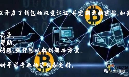 如果您发现TP钱包里面的薄饼（通常指的是某种加密货币或代币）没有了，可能有以下几种原因：

1. 转账或交易问题
首先，您需要检查您的交易记录。可能是您不小心进行了转账或交易，导致薄饼被转移到其他地址。如果是在交易所进行的交易，可以查看交易所的记录，确认是否有相关的交易历史。

2. 钱包地址错误
确保您查看的是正确的钱包地址。有时候用户在多个钱包之间切换时，可能会不小心查看了其他钱包的余额。请确认您输入的地址是您实际使用的地址。

3. 合约问题
假如您的薄饼是基于某个智能合约的代币，合约可能出现了问题或者进行了升级。这种情况下，部分代币可能会被暂停交易或者丢失。建议您查看相关社区或开发者的公告，确认是否有合约变动。

4. 钱包应用故障
有时候，钱包的应用可能存在故障或隐藏问题。您可以尝试重新启动应用、清除缓存或者更新到最新版本。如果问题依旧存在，您也可以考虑卸载再重新安装钱包应用。

5. 安全风险
如果您的钱包因某种原因被黑客攻击，薄饼和其他资产可能会被盗取。确保开启了钱包的双重认证，并定期更换密码。如果您怀疑遭遇了安全问题，建议立刻采取措施保护您的资产。

解决方案与建议
1. **重新检查交易**：尽量仔细查看您的交易记录，确认是否有任何转账记录。
2. **联系支持**：如果仍无法找回薄饼，建议联系TP钱包的客服支持获取帮助。
3. **社区支持**：参与相关的社区或论坛，了解是否其他用户也遇到类似问题，或许可以找到解决方案。

请您根据实际情况检查以上问题，确保您的资产安全。如果问题复杂，必要时寻求专业的咨询和支持。