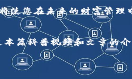 冠冕区块链数字钱包科普视频：2025必看！立即了解如何安全管理你的加密资产/冠冕  
关键字区块链,数字钱包,加密资产,科普视频/关键字  

引言
随着科技的飞速发展，尤其是在区块链和数字货币领域，人们的生活正在经历着前所未有的变革。数字钱包作为这一领域的核心工具，正在改变我们存储和管理财富的方式。尽管如此，许多人依然对数字钱包感到陌生和疑惑。因此，制作一部关于区块链数字钱包的科普视频显得尤为重要。本文将详细介绍区块链数字钱包的概念、种类以及使用技巧，帮助您在2025年之前做好准备，确保能够安全、高效地管理自己的加密资产。

什么是区块链数字钱包
区块链数字钱包是一种用于存储、管理和交易加密货币的工具。它可以是软件应用程序、网页应用或者硬件设备，能够生成和存储用户的私钥与公钥。简单来说，私钥就像是您的银行密码，而公钥则是您的账户号码。在这个去中心化的世界中，数字钱包不仅仅是一个存储工具，它也是个人与区块链网络连接的桥梁。

此外，数字钱包的出现使得人们可以在没有中介的情况下进行交易。这种去中心化的特点不仅增加了交易的安全性，也提高了交易的速度。更重要的是，用户不再受限于传统金融机构，他们可以随时随地访问自己的资产。

区块链数字钱包的类型
区块链数字钱包大致分为三类：热钱包、冷钱包和硬件钱包。理解这三种类型的特征和适用场景对于选择最适合自己的钱包至关重要。

h4热钱包/h4
热钱包是连接到互联网的钱包，方便用户实时访问和交易。常见的热钱包包括手机应用、桌面软件和在线钱包。由于热钱包通过互联网进行操作，虽然其使用非常便捷，但安全性相对较低。因此，它们最适合用于日常小额交易，而重要资产的存放则更适合冷钱包。

h4冷钱包/h4
冷钱包是一种离线存储的钱包，不连接互联网，这大大提高了其安全性。常见的冷钱包包括纸钱包和硬件设备。虽然使用起来不够灵活，但冷钱包非常适合长时间存放大量的加密资产。为了确保资产的安全性，建议将大多数资产存储在冷钱包中，并仅将少量的资金存储在热钱包中，以便于日常交易。

h4硬件钱包/h4
硬件钱包是一种专用设备，通常以USB形式存在。它提供了比普通热钱包更高级别的安全性，几乎不受到网络攻击的威胁。硬件钱包适合需要高安全性的用户，尤其是那些持有大量数字资产的人。通过使用硬件钱包，用户可以在最大程度上降低安全风险。

如何选择适合自己的数字钱包
选择适合自己的数字钱包可以根据以下几个因素进行考量：

ul
    listrong安全性：/strong根据您的资产量来选择相应的安全级别。/li
    listrong便利性：/strong如果您需要频繁交易，热钱包可能更适合。而如果您主要是长期投资，冷钱包将是更安全的选择。/li
    listrong使用成本：/strong不同钱包可能涉及到不同的费用结构，包括交易费用和维护费用。/li
/ul

另外，用户在选择数字钱包时，还应考虑钱包的用户界面是否友好、是否支持多种加密货币及其技术支持的质量。这些因素都会影响到使用体验和安全性。因此，做好充分的调研是非常必要的。

如何使用数字钱包管理加密资产
一旦选择了合适的数字钱包，接下来的重点就是如何高效、安全地管理您的加密资产。以下是一些管理技巧：

h4定期备份/h4
任何数据都有丢失的风险，尤其是私钥。因此，定期备份是管理数字钱包的首要任务。用户应将私钥保存在安全的地方，并确保备份存储设备不易被他人获取。此外，确保备份信息具有一定的加密保护也非常重要。

h4启用双重认证/h4
为了增强安全性，启用双重认证（2FA）可以有效降低账号被黑客攻击的风险。即使黑客获取了您的密码，若无双重认证的验证，也难以访问您的账户。因此，强烈建议用户启用这一功能增加安全防护。

h4谨慎处理交易/h4
在进行数字资产交易时，用户应确保交易的对象和平台的安全性。尤其是在选择第三方交易所时，务必选择信誉良好的平台。此外，在发送加密货币时，仔细核对钱包地址是极其重要的，因为一旦发送，交易是不可逆的，任何错误都可能导致资金损失。

如何防范数字钱包中的常见风险
随着区块链技术的不断发展，数字钱包的安全风险也在不断演变。以下是一些常见风险以及相应的防范措施：

h4网络攻击/h4
网络攻击是数字钱包面临的最大风险之一，黑客可以通过各种手段窃取用户的私钥。为了防范这种风险，切勿在公共网络中进行交易，确保使用安全的互联网连接。此外，定期更新您的软件也有助于修复已知的安全漏洞。

h4钓鱼攻击/h4
钓鱼攻击是黑客通过伪装成合法网站或应用引导用户输入私密信息的手段。用户应提高警惕，尽量通过官方渠道下载地址和应用程序，不要随意点击陌生邮件中的链接。

h4欺诈交易/h4
在一些非正规的交易平台上，用户可能会遭受到欺诈。因此，在选择平台时，可以查阅用户的评价和反馈。一旦发现可疑情况，及时中止交易以保护自己的资产。

未来展望：数字钱包的发展趋势
随着区块链技术的逐步成熟，数字钱包的未来发展趋势也逐渐显露。首先，数字钱包将会逐渐向多功能化发展，未来可能集成更多的金融产品，提供更全面的金融服务。其次，随着用户需求的增加，数字钱包的安全性也会不断增强，新技术的引入将推动安全算法的进步。

最后，随着区块链技术在各领域的广泛应用，数字钱包将不再仅仅局限于加密货币的存储与交易，未来可能会融合更多金融工具，成为个人理财的中心。因此，掌握数字钱包的使用技巧，提前做好准备，将使您在未来的财富管理中立于不败之地。

总结
区块链数字钱包是加密资产管理的重要工具，对于每一位想要涉足数字货币领域的人来说，了解数字钱包不仅可以帮助他们更好地管理自己的资产，更可以为他们提供必要的安全防护。我们希望通过本篇科普视频和文章的介绍，能够帮助更多的人理解数字钱包的功能、种类及使用技巧，确保在即将到来的2025年，能自信、从容地掌控个人的加密资产。

在这个充满机遇的时代，知识就是财富，希望大家不断探索和学习，共同迎接数字经济的未来！