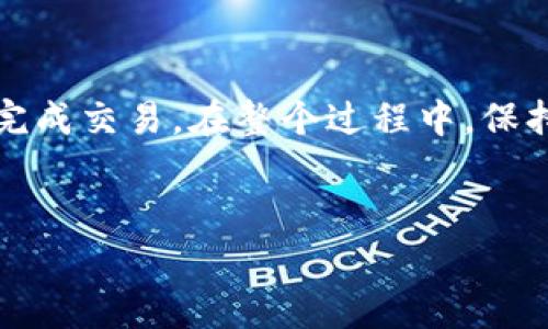 在加密货币市场中，使用TP钱包（Token Pocket）购买合约地址的新币可能是一项比较复杂的操作，尤其对于新手来说。以下将详细介绍如何在TP钱包中购买合约地址的新币，并尝试提供尽可能清晰的步骤和注意事项。

第一步：下载和安装TP钱包
首先，您需要在应用商店中搜索“TP钱包”并下载安装。在下载完成后，打开TP钱包应用程序，您会看到一个友好的用户界面，让用户可以方便地进行各种操作。

第二步：创建或导入钱包
如果您是新用户，您可以选择创建一个新的钱包。在创建钱包时，请务必记录下您的助记词，以便在需要时恢复您的钱包。如果您已经有了钱包，可以通过输入自己的私钥或助记词进行导入。

第三步：确保您的钱包中有足够的资产
为了购买新币，您需要在钱包中拥有足够的资产，通常是以太坊（ETH）或稳定币（如USDT）来进行交易。您可以通过平台转账或者在交易所购买并转入您的TP钱包。

第四步：寻找合约地址新币
接下来，您需要找到您想要购买的新币的合约地址。合约地址通常可以在官方社交媒体、社区论坛或项目官网获取。在选择新币时，请谨慎选择，并确保风险可控。

第五步：在TP钱包中添加自定义代币
在TP钱包主界面中，点击“添加自定义代币”，然后按提示输入新币的合约地址。钱包会自动识别代币的信息，包括名称和符号等。确认无误后，点击添加。

第六步：进行购买操作
在完成代币的添加后，您可以选择购买。购买过程可以通过去中心化交易所（DEX）如Uniswap、PancakeSwap等进行。在DEX中，选择您要交换的资产（比如ETH或USDT），并选择目标代币，这里就是您刚刚添加的新币。

第七步：确认交易和处理费用
在确认交易时，请留意网络费用。由于以太坊网络的波动性，交易费用可能会有较大变化。确认费用后，可以点击“交换”按钮，进行操作。系统会提示您确认交易，完成后您的钱包中应该会显示新代币的余额。

第八步：安全性和风险提示
在进行任何投资时，请确保了解项目的背景和团队。新币的波动性很大，风险较高，因此不要投入超出您承受范围的资金。此外，建议开启钱包的安全性设置，例如二次验证和短信验证码等，以保护您的资产。

总结
在TP钱包中购买合约地址的新币虽然步骤较多，但只要您按照上述步骤小心操作，就能够顺利完成交易。在整个过程中，保持警惕，确保信息的准确性以及资金的安全性是非常重要的。

TP钱包, 合约地址, 新币购买, 加密货币/guanjianci
立即学习：如何在TP钱包购买合约地址的新币，2025必看指南！