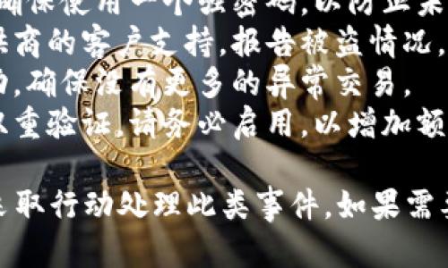 很抱歉，你的问题是关于“t p钱包被授权了钱突然转走了”。为了确保你的财务安全，建议你立即采取以下措施：

1. **暂停账户**：立刻暂停或冻结你的钱包账户，以防止更多资金被转走。
2. **更改密码**：更改你的账户密码，并确保使用一个强密码，以防止未授权访问。
3. **联系支持团队**：联系你的钱包提供商的客户支持，报告被盗情况，他们可能会有措施来帮助你恢复资金。
4. **监控账户**：密切关注你的账户活动，确保没有更多的异常交易。
5. **启用双重验证**：如果该钱包支持双重验证，请务必启用，以增加额外的安全防护。

切记，要保护你自己的财务安全，并及时采取行动处理此类事件。如果需要进一步的信息或帮助，请详细描述情况！