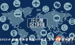 2025必看：数字加密钱包APP推荐，立即保护您的资