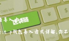 ## t p钱包如何查导入方式### 2023年必看：t p钱包导