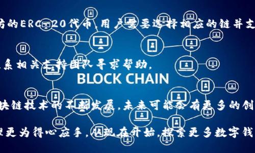 tTP钱包与小狐狸互通：2025年必看攻略与分析/t
TP钱包, 小狐狸, 数字钱包, 区块链/guanjianci

引言
随着区块链技术的快速发展，数字钱包的使用日益普及。TP钱包和小狐狸作为两款备受欢迎的数字钱包，它们各自有着独特的功能和用户体验。然而，很多用户在使用这两款钱包时，可能会产生一个共同的问题：如何实现它们之间的互通？在本文中，我们将深入探讨TP钱包与小狐狸的互通方式，分析其优缺点，并提供实用的解决方案，帮助用户更好地管理他们的数字资产。

TP钱包与小狐狸的基本介绍
TP钱包是一款专注于多链资产管理的数字钱包，支持Ethereum、Polygon等主流链的代币管理。它的用户友好界面和安全性，使得用户能够简单、快速地进行数字资产的存储与交易。

小狐狸（MetaMask）是一款广受欢迎的以太坊钱包，它不仅支持以太坊主网，也支持基于以太坊的多种DApp（去中心化应用）。小狐狸凭借其便捷的浏览器扩展和对ERC-20代币的全面支持，吸引了大量的用户。

TP钱包与小狐狸的互通性
在讨论TP钱包与小狐狸的互通性之前，用户首先需要了解两个钱包的基石技术：它们都基于区块链网络，因此可以通过合理的方式实现资产转移和使用。

互通的优势
首先，TP钱包与小狐狸的互通性可以极大地提高用户的资产流动性。用户在两个钱包之间进行转账，可以使用每个钱包的优点来达到更好的投资组合。例如，用户可以在TP钱包中存储多链资产，并在需要进行以太坊交易时，快速将资产转移至小狐狸钱包。

此外，互通性还提供了更广泛的DApp访问。用户只需在一个钱包中登录他们的账户，即可轻松访问另一个钱包中的资产和应用程序，他们的使用体验。

互通的挑战
然而，TP钱包与小狐狸之间的互通也并非没有挑战。首先，就是安全性问题。在进行两款钱包之间的资产转移时，用户需要确保每一步都安全无误，包括私钥和助记词的保护。

此外，不同钱包平台可能会对某些代币的支持程度不同，用户在进行转移时需要验证目标地址能否接受特定的数字资产。如果资产无法被识别，用户可能会面临损失，因此，他们在进行转账之前需要关注这些细节。

如何实现TP钱包与小狐狸的互通
为了实现TP钱包与小狐狸之间的互通，用户可以按照以下步骤进行操作：

步骤一：确保钱包已正确设置
用户首先需确保他们的TP钱包和小狐狸钱包均已设置完毕，并能够正常使用。应确认两个钱包都有足够的资产进行转账以及相关的网络费用（如气费）充足。

步骤二：获取目标资产的地址
用户需要在小狐狸中获取他们的接收地址。可以通过点击小狐狸钱包中的“账户”栏目找到相应的以太坊地址，并确保记录安全。

步骤三：在TP钱包中进行转账
接着，用户需打开TP钱包，选择要转移的资产，通过“转账”功能输入之前复制的小狐狸地址，以及需要转账的金额。确保核对无误后，确认转账。如果资产是基于以太坊的ERC-20代币，用户需要选择相应的链并支付网络费用。

步骤四：确认交易状态
在转账完成后，用户应及时在小狐狸中检查余额是否已更新。在区块浏览器上查看交易状态，确保资产已成功转入。如果遇到延迟或失败，用户可查看交易记录，并联系相关支持团队寻求帮助。

总结与展望
通过本文的分析，我们可以看到TP钱包与小狐狸之间的互通虽然存在一定的挑战，但凭借明确的步骤和安全措施，用户仍然能够达到资产的流动转移。此外，随着区块链技术的不断发展，未来可能会有更多的创新解决方案，使不同数字钱包之间的互通更为便捷与安全。科学、技术、概念日新月异，适时关注这些新兴动态将能帮助用户更好地规划他们的数字资产投资与管理。

无论是对于新手还是老手而言，理解和掌握数字钱包的互通方式，都是每一个现代投资者的必备技能。希望本文能为您提供实际的指导与价值，让您的数字资产管理更为得心应手。从现在开始，探索更多数字钱包的可能性，提升您的区块链投资策略，享受每一个交易过程的乐趣与挑战。