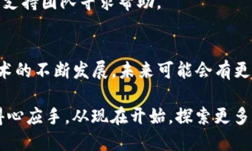 tTP钱包与小狐狸互通：2025年必看攻略与分析/t
TP钱包, 小狐狸, 数字钱包, 区块链/guanjianci

引言
随着区块链技术的快速发展，数字钱包的使用日益普及。TP钱包和小狐狸作为两款备受欢迎的数字钱包，它们各自有着独特的功能和用户体验。然而，很多用户在使用这两款钱包时，可能会产生一个共同的问题：如何实现它们之间的互通？在本文中，我们将深入探讨TP钱包与小狐狸的互通方式，分析其优缺点，并提供实用的解决方案，帮助用户更好地管理他们的数字资产。

TP钱包与小狐狸的基本介绍
TP钱包是一款专注于多链资产管理的数字钱包，支持Ethereum、Polygon等主流链的代币管理。它的用户友好界面和安全性，使得用户能够简单、快速地进行数字资产的存储与交易。

小狐狸（MetaMask）是一款广受欢迎的以太坊钱包，它不仅支持以太坊主网，也支持基于以太坊的多种DApp（去中心化应用）。小狐狸凭借其便捷的浏览器扩展和对ERC-20代币的全面支持，吸引了大量的用户。

TP钱包与小狐狸的互通性
在讨论TP钱包与小狐狸的互通性之前，用户首先需要了解两个钱包的基石技术：它们都基于区块链网络，因此可以通过合理的方式实现资产转移和使用。

互通的优势
首先，TP钱包与小狐狸的互通性可以极大地提高用户的资产流动性。用户在两个钱包之间进行转账，可以使用每个钱包的优点来达到更好的投资组合。例如，用户可以在TP钱包中存储多链资产，并在需要进行以太坊交易时，快速将资产转移至小狐狸钱包。

此外，互通性还提供了更广泛的DApp访问。用户只需在一个钱包中登录他们的账户，即可轻松访问另一个钱包中的资产和应用程序，他们的使用体验。

互通的挑战
然而，TP钱包与小狐狸之间的互通也并非没有挑战。首先，就是安全性问题。在进行两款钱包之间的资产转移时，用户需要确保每一步都安全无误，包括私钥和助记词的保护。

此外，不同钱包平台可能会对某些代币的支持程度不同，用户在进行转移时需要验证目标地址能否接受特定的数字资产。如果资产无法被识别，用户可能会面临损失，因此，他们在进行转账之前需要关注这些细节。

如何实现TP钱包与小狐狸的互通
为了实现TP钱包与小狐狸之间的互通，用户可以按照以下步骤进行操作：

步骤一：确保钱包已正确设置
用户首先需确保他们的TP钱包和小狐狸钱包均已设置完毕，并能够正常使用。应确认两个钱包都有足够的资产进行转账以及相关的网络费用（如气费）充足。

步骤二：获取目标资产的地址
用户需要在小狐狸中获取他们的接收地址。可以通过点击小狐狸钱包中的“账户”栏目找到相应的以太坊地址，并确保记录安全。

步骤三：在TP钱包中进行转账
接着，用户需打开TP钱包，选择要转移的资产，通过“转账”功能输入之前复制的小狐狸地址，以及需要转账的金额。确保核对无误后，确认转账。如果资产是基于以太坊的ERC-20代币，用户需要选择相应的链并支付网络费用。

步骤四：确认交易状态
在转账完成后，用户应及时在小狐狸中检查余额是否已更新。在区块浏览器上查看交易状态，确保资产已成功转入。如果遇到延迟或失败，用户可查看交易记录，并联系相关支持团队寻求帮助。

总结与展望
通过本文的分析，我们可以看到TP钱包与小狐狸之间的互通虽然存在一定的挑战，但凭借明确的步骤和安全措施，用户仍然能够达到资产的流动转移。此外，随着区块链技术的不断发展，未来可能会有更多的创新解决方案，使不同数字钱包之间的互通更为便捷与安全。科学、技术、概念日新月异，适时关注这些新兴动态将能帮助用户更好地规划他们的数字资产投资与管理。

无论是对于新手还是老手而言，理解和掌握数字钱包的互通方式，都是每一个现代投资者的必备技能。希望本文能为您提供实际的指导与价值，让您的数字资产管理更为得心应手。从现在开始，探索更多数字钱包的可能性，提升您的区块链投资策略，享受每一个交易过程的乐趣与挑战。