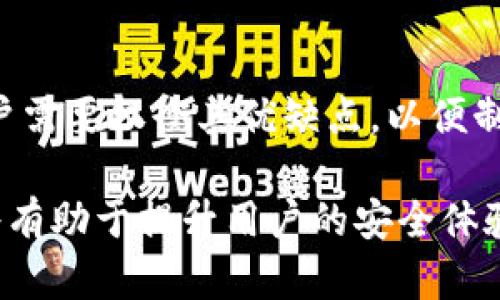 TP钱包是一个多链的数字资产管理平台，在加密货币日益增长的市场中，TP钱包白名单功能提供了一种额外的安全层保护用户资产。白名单功能的主要目的是为了防止恶意行为和保护用户的交易安全，特别是在进行大额交易时或与新合作方进行交易时。

什么是TP钱包白名单功能？

白名单功能是指用户可以将一系列的地址添加到“白名单”中，这些地址被视为可信任的地址。比如，当用户试图从TP钱包转移资金到一个新的地址时，系统会要求用户进行额外的验证步骤。如果该地址未在白名单中，用户可能会受到限制。这种机制旨在防止误操作和潜在的网络犯罪。

为什么需要白名单功能？

在当前的数字资产交易中，安全性是一个至关重要的考量。随着区块链技术的发展，越来越多的用户开始使用加密货币进行交易。然而，这也伴随着一些安全隐患，例如黑客攻击、诈骗和钓鱼网站等风险。因此，TP钱包的白名单功能提供了一种有效的保护机制，让用户能够更好地管理资产，降低风险。

白名单功能的使用场景

白名单功能通常适用于以下几种场景：

ul
    listrong大额交易时：/strong对于频繁进行大额交易的用户，使用白名单可以进一步增强安全性，确保资金只能转移到已验证的地址。/li
    listrong新合作方交易：/strong当用户与新的交易对手或合作方进行交易时，白名单功能可以帮助用户确保对方的地址是安全的，不会导致资产损失。/li
    listrong防止误操作：/strong用户在进行不熟悉的操作时，可能会误操作将资金转移到错误的地址。白名单功能可以减少这种风险。/li
/ul

如何设置TP钱包的白名单功能？

设置TP钱包的白名单功能非常简单，用户只需按照以下步骤进行操作：

ol
    li打开TP钱包应用程序，并登录自己的账户。/li
    li进入“安全设置”或“资产管理”页面，找到“白名单”选项。/li
    li在白名单页面，用户可以添加或删除地址。确保添加的地址是用户信任的。/li
    li保存设置后，用户在以后进行交易时，会基于白名单的规定，进行更多的安全验证。/li
/ol

白名单功能的优点与局限

如同任何功能一样，TP钱包的白名单功能也有其优点与局限性。

h4优点：/h4

ul
    listrong增强安全性：/strong通过限制资金流动到不明地址，用户可以有效降低被攻击或误操作的风险。/li
    listrong控制风险：/strong用户可以自主决定哪些地址被认可，从而更好地控制资产的安全。/li
/ul

h4局限：/h4

ul
    listrong管理繁琐：/strong如果用户有很多交易对手，管理白名单可能会变得繁琐。/li
    listrong应急处理困难：/strong在紧急情况下，如果需要添加新地址可能需要花费时间来进行身份验证，造成交易延误。/li
/ul

总结

TP钱包的白名单功能是为用户提供的一种重要安全策略。通过将可信任的地址列入白名单，用户能够有效防止恶意操作，确保资金的安全流动。而在使用白名单功能时，用户需要权衡其优缺点，以便制定合适的数字资产管理策略。在未来，随着数字资产市场的发展，白名单功能或许还会进一步演化，提供更多的安全保障，帮助用户在加密货币的世界中进行更安全的交易。

总之，TP钱包的白名单功能既是对安全风险的有效控制手段，也是用户在复杂交易环境中实现自我保护的重要工具。在数字资产投资之旅中，正确使用TP钱包的安全功能将有助于提升用户的安全体验和投资信心。