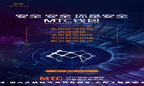 2025必看：国内区块链可用钱包推荐，立即了解最安全的选择！