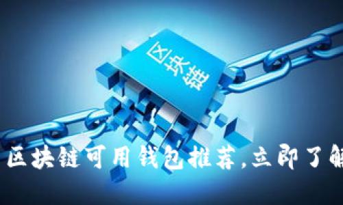 2025必看：国内区块链可用钱包推荐，立即了解最安全的选择！