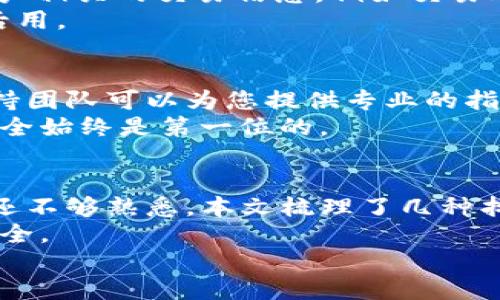 t p钱包地址忘了怎么找/t p钱包地址忘了怎么找

TP钱包, 钱包地址找回, 区块链, 加密货币/guanjianci

引言
在这个数字化飞速发展的时代，区块链技术的广泛应用使得加密货币的使用变得越来越普遍。作为一个潜在的投资领域，许多人开始接触并使用加密货币钱包。TP钱包是其中之一，因其便捷性和安全性受到众多用户的喜爱。然而，许多用户在使用过程中可能会面临一个常见的问题：钱包地址忘记了该怎么办呢？本文将详细介绍如何找回TP钱包地址，帮助您轻松解决这一难题。

第一步：理解TP钱包的基本结构
首先，了解TP钱包的基本结构是十分重要的。TP钱包是一个去中心化的数字钱包，旨在为用户提供安全、便捷的加密货币管理体验。每个用户在创建钱包时，都会生成一个独特的地址，这个地址就像是一个特殊的账号，用于接收和发送加密货币。因此，牢记这个地址至关重要。然而，由于各种原因，很多用户常常忘记自己的钱包地址。

第二步：通过应用找回钱包地址
若您在使用TP钱包的过程中忘记了自己的钱包地址，首先可以尝试通过钱包应用重新找回。打开TP钱包应用后，若您仍然能够正常登录账户，可以在界面找到“资产”或“账户”选项，点击进入后，您将看到自己的钱包地址显示在屏幕上。
此外，若您曾经将钱包地址复制到其他地方（如短信、电子邮件或笔记应用），可以快速查找一下这些历史记录，以找回您的钱包地址。因此，养成记录和备份重要信息的习惯是非常必要的。

第三步：使用私钥或助记词恢复钱包
如果您没有在应用中找到钱包地址，接下来可以通过私钥或助记词进行恢复。TP钱包在创建时，会提供给用户一个由12个或24个单词组成的助记词，这些单词是用户恢复钱包的关键。如果您保留了这些信息，可以通过以下步骤恢复您的钱包地址：
ol
    li打开TP钱包应用。/li
    li选择“恢复钱包”或“导入钱包”选项。/li
    li输入您的助记词。/li
/ol
完成这些步骤后，您的钱包将被成功恢复，您可以在资产界面找到您的钱包地址。因此，妥善保管您的助记词是十分重要的，这将为您今后的使用带来便利。

第四步：在区块链浏览器查找地址
如果您没有私钥或助记词，也没有找到钱包地址的方式，您可以使用区块链浏览器来进行查找。例如，您可以使用Etherscan等浏览器进行搜索。首先，您需要记住一些与您账户相关的交易信息，例如交易哈希值或发送方地址等。通过区块链浏览器，可以输入这些信息进行搜索，找到您的钱包地址。
然而，利用区块链浏览器查找地址的方式，需要您对区块链有一定的了解，所以这并不是所有用户都能轻松做到的。因此，建议用户在使用TP钱包前，提前熟悉相关知识，以备后用。

第五步：联系客服支持
如果以上所有方法均未成功，您可以尝试联系TP钱包的客服支持。通过他们的官方网站或应用内的帮助中心，您可以找到客服的联系方式。说明您的问题并寻求帮助，客服支持团队可以为您提供专业的指导和建议。
需要注意的是，在与客服交流时，一定要提供准确的信息以便他们能够有效地帮助您。确保您在与客服沟通时，不要泄露任何敏感信息，如您的私钥或助记词。保护您的信息安全始终是第一位的。

总结与建议
在数字货币日益普及的今天，TP钱包作为一款流行的钱包应用，给用户带来了极大的便利。然而，忘记钱包地址是一个普遍问题，这主要是因为大多数用户对数字资产的管理还不够熟悉。本文梳理了几种找回TP钱包地址的方法，希望对您有所帮助。
总之，牢记您的钱包地址，定期备份您的助记词和私钥，是避免今后相同问题的最好办法。此外，提前对钱包进行详细了解和熟悉相关功能，将使您的加密货币管理更加高效安全。
希望您能在加密货币的世界中愉快、安全地进行投资与交易，享受这一数字资产的未来机遇。