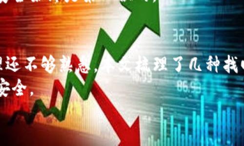 t p钱包地址忘了怎么找/t p钱包地址忘了怎么找

TP钱包, 钱包地址找回, 区块链, 加密货币/guanjianci

引言
在这个数字化飞速发展的时代，区块链技术的广泛应用使得加密货币的使用变得越来越普遍。作为一个潜在的投资领域，许多人开始接触并使用加密货币钱包。TP钱包是其中之一，因其便捷性和安全性受到众多用户的喜爱。然而，许多用户在使用过程中可能会面临一个常见的问题：钱包地址忘记了该怎么办呢？本文将详细介绍如何找回TP钱包地址，帮助您轻松解决这一难题。

第一步：理解TP钱包的基本结构
首先，了解TP钱包的基本结构是十分重要的。TP钱包是一个去中心化的数字钱包，旨在为用户提供安全、便捷的加密货币管理体验。每个用户在创建钱包时，都会生成一个独特的地址，这个地址就像是一个特殊的账号，用于接收和发送加密货币。因此，牢记这个地址至关重要。然而，由于各种原因，很多用户常常忘记自己的钱包地址。

第二步：通过应用找回钱包地址
若您在使用TP钱包的过程中忘记了自己的钱包地址，首先可以尝试通过钱包应用重新找回。打开TP钱包应用后，若您仍然能够正常登录账户，可以在界面找到“资产”或“账户”选项，点击进入后，您将看到自己的钱包地址显示在屏幕上。
此外，若您曾经将钱包地址复制到其他地方（如短信、电子邮件或笔记应用），可以快速查找一下这些历史记录，以找回您的钱包地址。因此，养成记录和备份重要信息的习惯是非常必要的。

第三步：使用私钥或助记词恢复钱包
如果您没有在应用中找到钱包地址，接下来可以通过私钥或助记词进行恢复。TP钱包在创建时，会提供给用户一个由12个或24个单词组成的助记词，这些单词是用户恢复钱包的关键。如果您保留了这些信息，可以通过以下步骤恢复您的钱包地址：
ol
    li打开TP钱包应用。/li
    li选择“恢复钱包”或“导入钱包”选项。/li
    li输入您的助记词。/li
/ol
完成这些步骤后，您的钱包将被成功恢复，您可以在资产界面找到您的钱包地址。因此，妥善保管您的助记词是十分重要的，这将为您今后的使用带来便利。

第四步：在区块链浏览器查找地址
如果您没有私钥或助记词，也没有找到钱包地址的方式，您可以使用区块链浏览器来进行查找。例如，您可以使用Etherscan等浏览器进行搜索。首先，您需要记住一些与您账户相关的交易信息，例如交易哈希值或发送方地址等。通过区块链浏览器，可以输入这些信息进行搜索，找到您的钱包地址。
然而，利用区块链浏览器查找地址的方式，需要您对区块链有一定的了解，所以这并不是所有用户都能轻松做到的。因此，建议用户在使用TP钱包前，提前熟悉相关知识，以备后用。

第五步：联系客服支持
如果以上所有方法均未成功，您可以尝试联系TP钱包的客服支持。通过他们的官方网站或应用内的帮助中心，您可以找到客服的联系方式。说明您的问题并寻求帮助，客服支持团队可以为您提供专业的指导和建议。
需要注意的是，在与客服交流时，一定要提供准确的信息以便他们能够有效地帮助您。确保您在与客服沟通时，不要泄露任何敏感信息，如您的私钥或助记词。保护您的信息安全始终是第一位的。

总结与建议
在数字货币日益普及的今天，TP钱包作为一款流行的钱包应用，给用户带来了极大的便利。然而，忘记钱包地址是一个普遍问题，这主要是因为大多数用户对数字资产的管理还不够熟悉。本文梳理了几种找回TP钱包地址的方法，希望对您有所帮助。
总之，牢记您的钱包地址，定期备份您的助记词和私钥，是避免今后相同问题的最好办法。此外，提前对钱包进行详细了解和熟悉相关功能，将使您的加密货币管理更加高效安全。
希望您能在加密货币的世界中愉快、安全地进行投资与交易，享受这一数字资产的未来机遇。