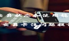 在使用TP钱包或其他加密货币钱包进行火币链交易