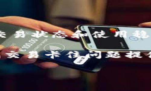 在使用TP钱包或其他加密货币钱包进行火币链交易时，有时会遇到交易卡住的情况。这种问题可能会让用户感到不安和困惑，因为他们的资金似乎被锁定了。在本文中，我们将详细探讨解决这一问题的步骤，以及可能导致交易卡住的原因。

一、理解火币链交易的基础
首先，我们需要了解火币链的基本运作机制。火币链是一个高效的公链，旨在为用户提供快速、低成本的交易体验。但是，正因为其特性，交易在某些情况下可能会出现延迟或卡住。

每笔交易都需要通过区块链网络进行验证。在交易被确认并加入到区块链之前，它可能会处于“待处理”状态。因此，了解区块链的工作原理对于解决问题至关重要。

二、常见的交易卡住原因
如果你发现在TP钱包上进行的火币链交易卡住了，首先要考虑以下几个因素：
ul
    listrong网络拥堵：/strong在高峰时段，网络的使用量可能会大幅增加，导致处理交易的速度减慢。/li
    listrong手续费设置过低：/strong当交易的手续费设置过低时，区块链网络可能优先处理其他手续费较高的交易。/li
    listrong节点问题：/strong如果你所连接的节点出现问题，也可能导致交易无法及时确认。/li
    listrong钱包软件bug：/strong有时，钱包本身可能存在技术问题或bug，导致交易无法正常显示或执行。/li
/ul

三、如何解决交易卡住的问题
面对卡住的交易，用户可以采取以下几种方法来解决问题：

h41. 检查交易状态/h4
首先，检查交易状态是关键。你可以通过区块链浏览器查看交易是否已经被确认。如果交易在“待处理”状态下停留过久，可以进一步采取措施。

h42. 调整手续费/h4
如果交易手续费设置过低，可以选择重新发起交易，增加手续费。在TP钱包中，你通常可以设置手续费，确保其在合适的范围内，以吸引矿工优先处理。

h43. 重复交易/h4
如果交易长时间未能被处理，可以考虑重新发起一笔新的交易。在发起新交易时，请务必确认手续费的设定。

h44. 使用不同的节点/h4
切换到其他节点或重新连接钱包，可能会解决由于节点问题造成的交易延迟。通过设置连接到更稳定的节点，可以提高交易确认的效率。

四、寻求支持
如果经过上述步骤仍然无法解决问题，可以考虑联系TP钱包的官方支持团队。他们可以提供更专业的技术支持，帮助解决卡住的交易问题。此外，加入相关的社区讨论也能够从其他用户的经验中获得启示。

五、预防交易卡住的措施
为了避免未来再次遇到交易卡住的问题，可以采取以下预防措施：
ul
    listrong及时监控网络状态：/strong在高峰期进行交易前，了解当前网络的拥堵情况。/li
    listrong合理设置手续费：/strong根据网络状况，合理设置交易的手续费。/li
    listrong更新钱包软件：/strong定期检查并更新钱包软件，以确保使用的是最新版本，避免因软件问题导致交易卡住。/li
/ul

六、总结
交易卡住的情况在加密货币领域并不罕见，但通过正确的分析和方法，可以有效解决此类问题。了解火币链的运作原理、及时调整交易手续费、检查交易状态和使用稳定节点等都是解决交易卡住的有效手段。另一方面，积极寻求技术支持和参与社区讨论也可以增强自己的应对能力，让你的加密货币交易更加顺畅。

在未来的交易中，设定合理的手续费、及时监控网络状况以及更新钱包软件，将有助于减少交易卡住的情况。希望本文为你解决TP钱包在火币链上的交易卡住问题提供了有效的帮助和指导。

TP钱包火币链交易卡住问题解决指南：立即修复！