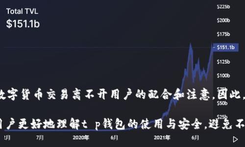 在讨论t p钱包转账是否需要密码以及其安全性之前，我们需要明确一些基本概念。t p钱包是指数字货币钱包，它允许用户存储、转账和管理各种加密货币。随着加密货币市场的快速发展，越来越多的人开始使用数字钱包来进行交易与投资，但关于安全性的问题也随之而来。

t p钱包转账需要密码吗？

一般来说，t p钱包在进行转账时确实需要密码。这是为了保证用户的资金安全，防止未授权的转账。不同类型的钱包（如热钱包、冷钱包）在安全性和使用便利性上有所不同。热钱包通常是在线的，因此需要更即时的安全措施，而冷钱包则是离线存储，安全性相对较高。

在热钱包中，用户在进行每一次转账时都需要输入密码，也就是说，每一次交易都需要验证用户身份的过程。通过这种方式，t p钱包确保了只有账户持有者才能进行转账操作，从而极大地减少了资金被非法转移的风险。

t p钱包的安全性分析

安全性是每个使用数字钱包的用户都必须关注的重要问题。首先，我们来看t p钱包的安全技术。大多数现代数字钱包采用了多重签名技术和冷存储机制。多重签名意味着，进行转账操作需要多个密钥的验证，而不是单一密码，这样即便一个密钥丢失，资金仍旧安全。此外，冷存储意味着大部分资金并不在网络上，降低了黑客攻击的可能性。

然而，值得注意的是，用户本身的安全习惯也决定了钱包的安全性。例如，使用强密码并定期更改、为账户启用双重认证等，这些措施都能显著提高账户的安全性。因此，用户在选择和使用t p钱包时，必须具备一定的安全意识，时刻保持警惕。

安全使用t p钱包的建议

为了更安全地使用t p钱包，用户可以采取以下几个步骤：

ul
    listrong使用强密码：/strong确保密码的复杂性，包含字母、数字及特殊符号组合。/li
    listrong启用双重认证：/strong这是一种额外的安全层，即使密码被盗，账户也不会轻易被访问。/li
    listrong保持软件更新：/strong确保钱包软件是最新版本，以防止安保漏洞的出现。/li
    listrong备份助记词：/strong大多数钱包都会提供助记词用于恢复钱包，务必将其安全保存，并不要与他人分享。/li
    listrong认真选择钱包提供商：/strong选择声誉良好的钱包服务商，调查其安全记录与用户评价。/li
/ul

总结

总体上，t p钱包转账需要密码，这是保护用户资金安全的重要措施。而其安全性则不仅取决于钱包本身的技术，也依赖于用户的使用习惯。安全的数字货币交易离不开用户的配合和注意。因此，在这个数字时代，了解如何安全使用钱包是每一个加密货币用户的必修课。

未来，随着区块链技术的不断进步，数字钱包的安全性也会逐渐增强，但与此同时，用户的安全意识也需要不断提升。希望通过这篇文章，能够帮助用户更好地理解t p钱包的使用与安全，避免不必要的风险，享受数字货币带来的便利与自由。
