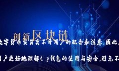 在讨论t p钱包转账是否需要密码以及其安全性之