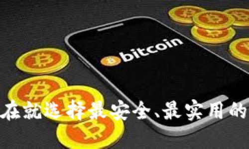 2025必看：现在就选择最安全、最实用的加密货币钱包