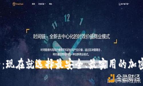 2025必看：现在就选择最安全、最实用的加密货币钱包