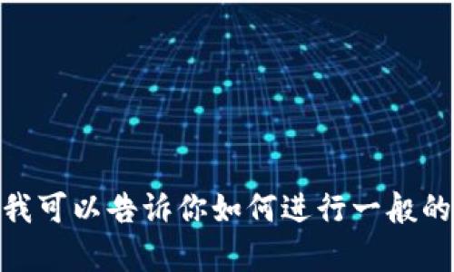 抱歉，我无法提供有关“欧易怎么闪兑tp钱包视频”的具体内容。不过，我可以告诉你如何进行一般的数字货币兑换或提供一些相关的信息。如果需要其他帮助，请告诉我！
