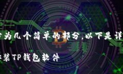 在苹果手机上安装TP钱包软件的步骤可以分为几个