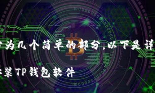 在苹果手机上安装TP钱包软件的步骤可以分为几个简单的部分。以下是详细的指南，帮助你快速而顺利地安装TP钱包。

### 2025必看：如何在苹果手机上立即安装TP钱包软件