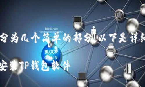 在苹果手机上安装TP钱包软件的步骤可以分为几个简单的部分。以下是详细的指南，帮助你快速而顺利地安装TP钱包。

### 2025必看：如何在苹果手机上立即安装TP钱包软件